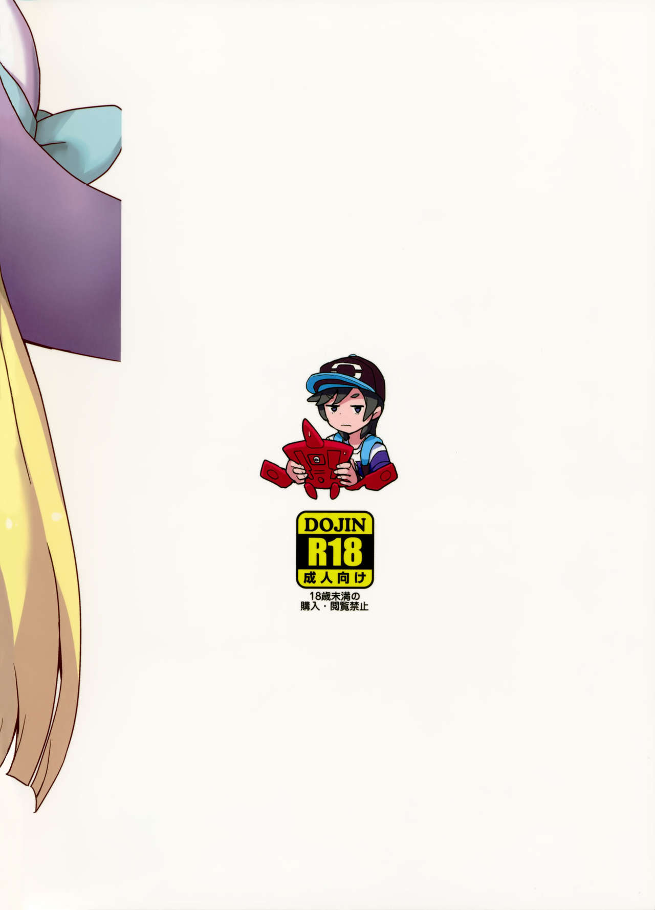 [日本漫画] (Puniket 37) [Zenra Restaurant (Heriyama)] Lillie Kimi no Atama Boku ga Yoku Shite Ageyou (Pokémon Sun and Moon) [Chinese]  单本,正太控,萝莉,单女,单男#[30P]-30