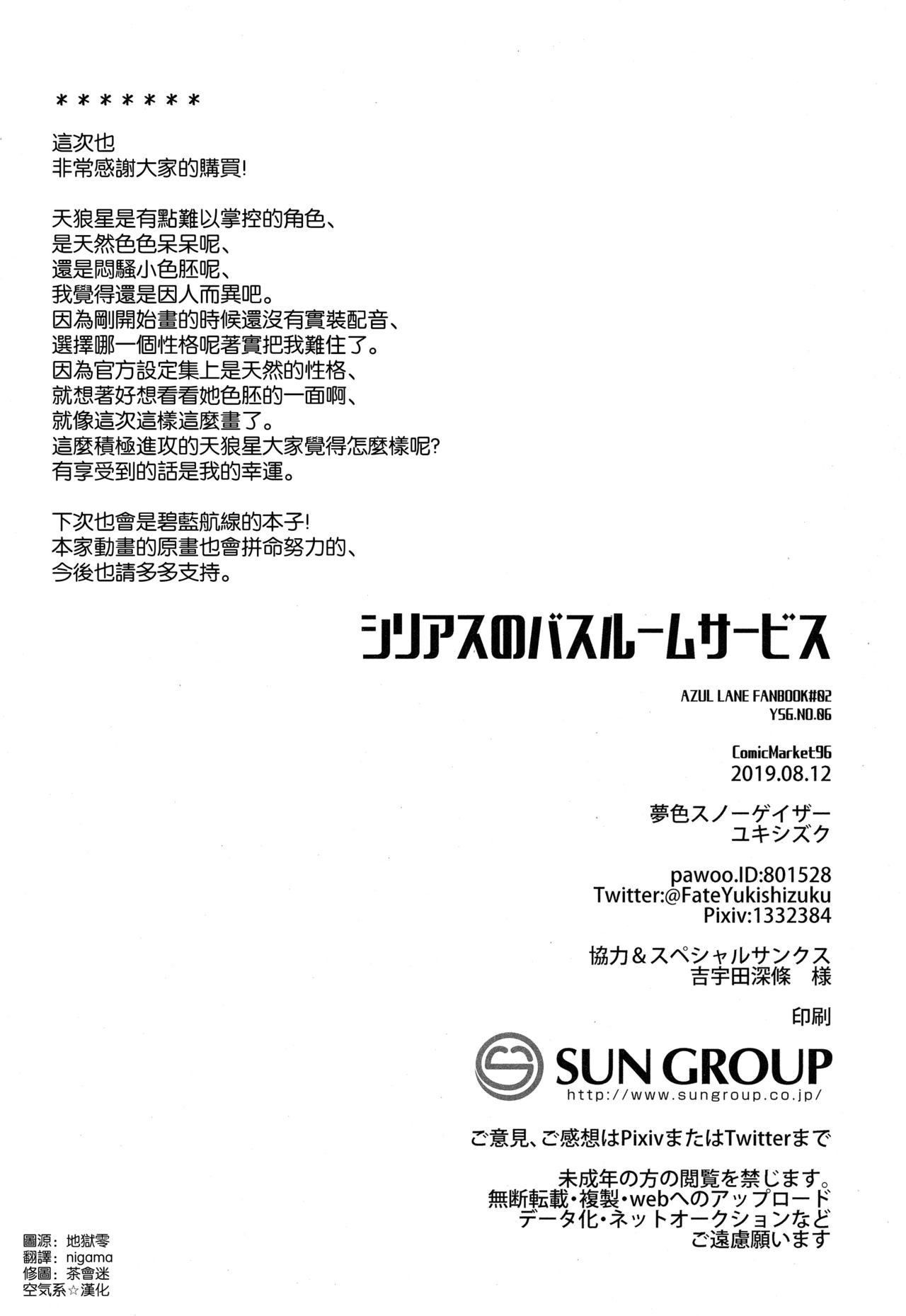 [日本漫画] (C96) [Yumeiro Snowgazer (Yukishizuku)] Sirius no Bathroom Service (Azur Lane)  单本,正太控,巨乳大奶,单女,单男,内射中出#[25P]-24