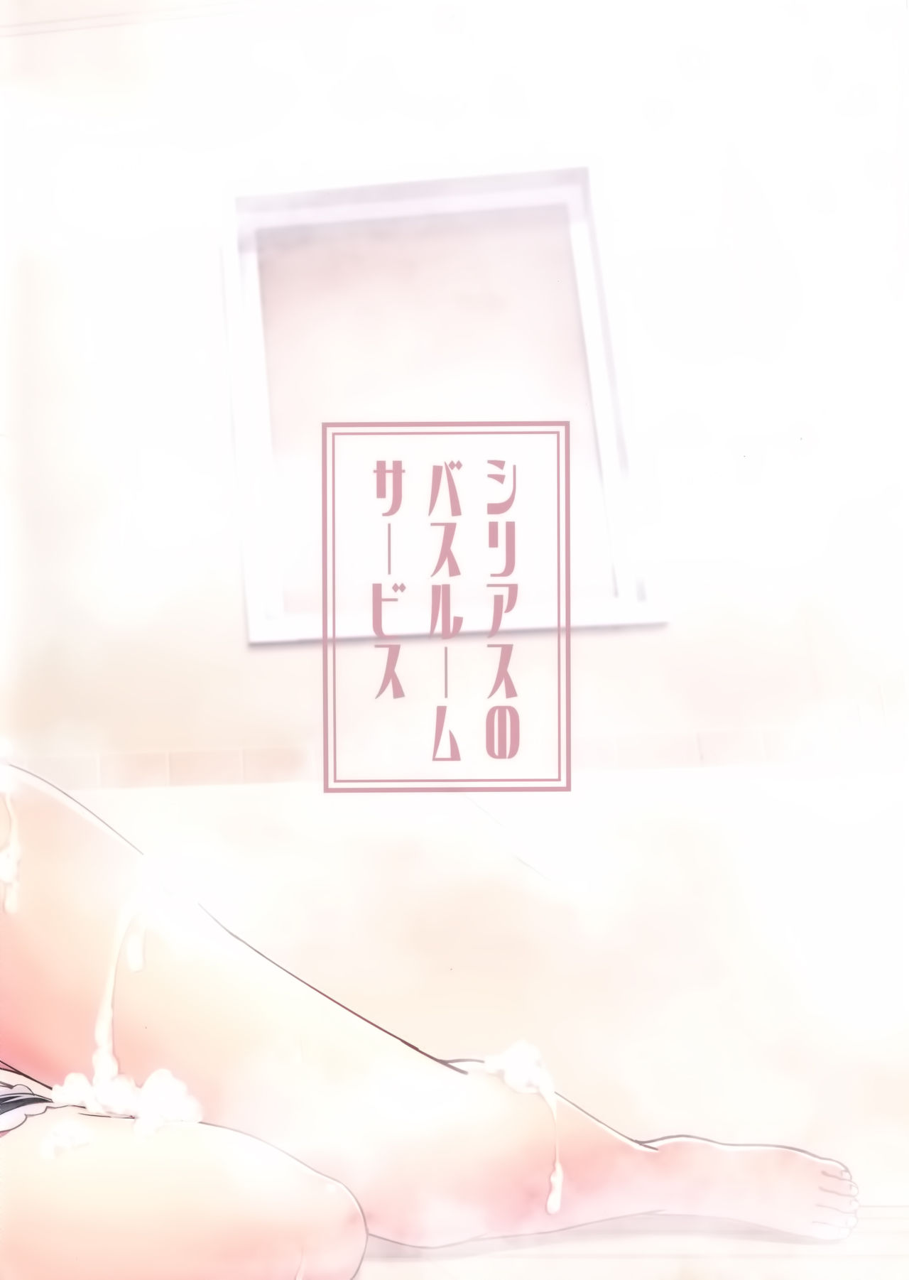 [日本漫画] (C96) [Yumeiro Snowgazer (Yukishizuku)] Sirius no Bathroom Service (Azur Lane)  单本,正太控,巨乳大奶,单女,单男,内射中出#[25P]-25