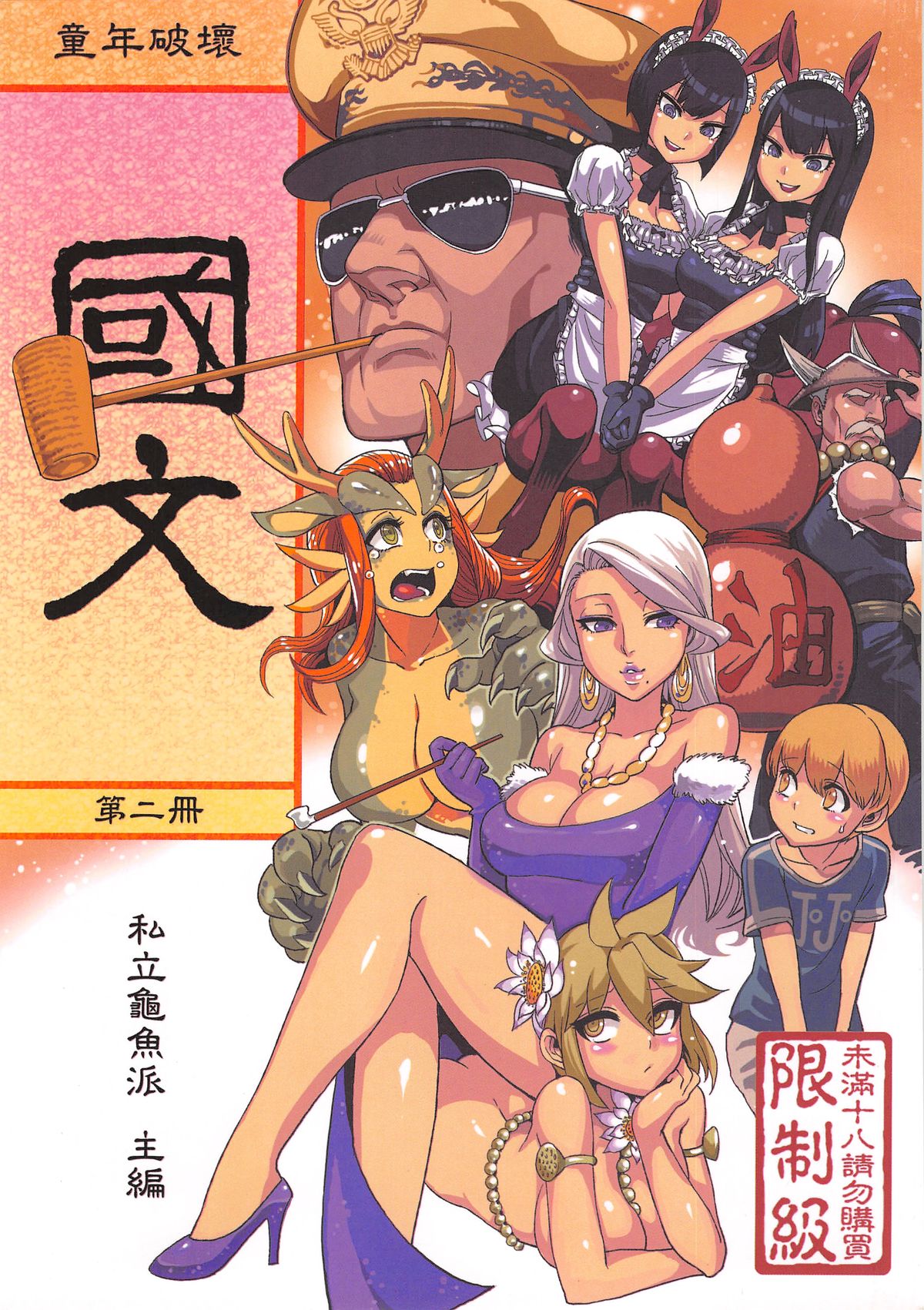 [日本漫画] (FF21) [Turtle.Fish.Paint (Abi Kamesennin)] Dounen Hakai #04 ～Kokugo no Kyouka‧sho～ Vol. 2 [Chinese] 单本,正太控,肛门,双性人#[25P]-1