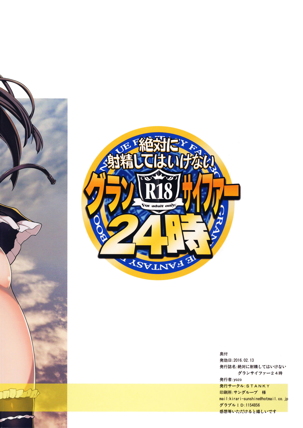 [日本漫画] (Graket 2) [STANKY (yozo)] Zettai ni Shasei Shite wa Ikenai Gran Cypher 24-ji (Granblue Fantasy)  单本,3P,群P,丝袜#[33P]-3