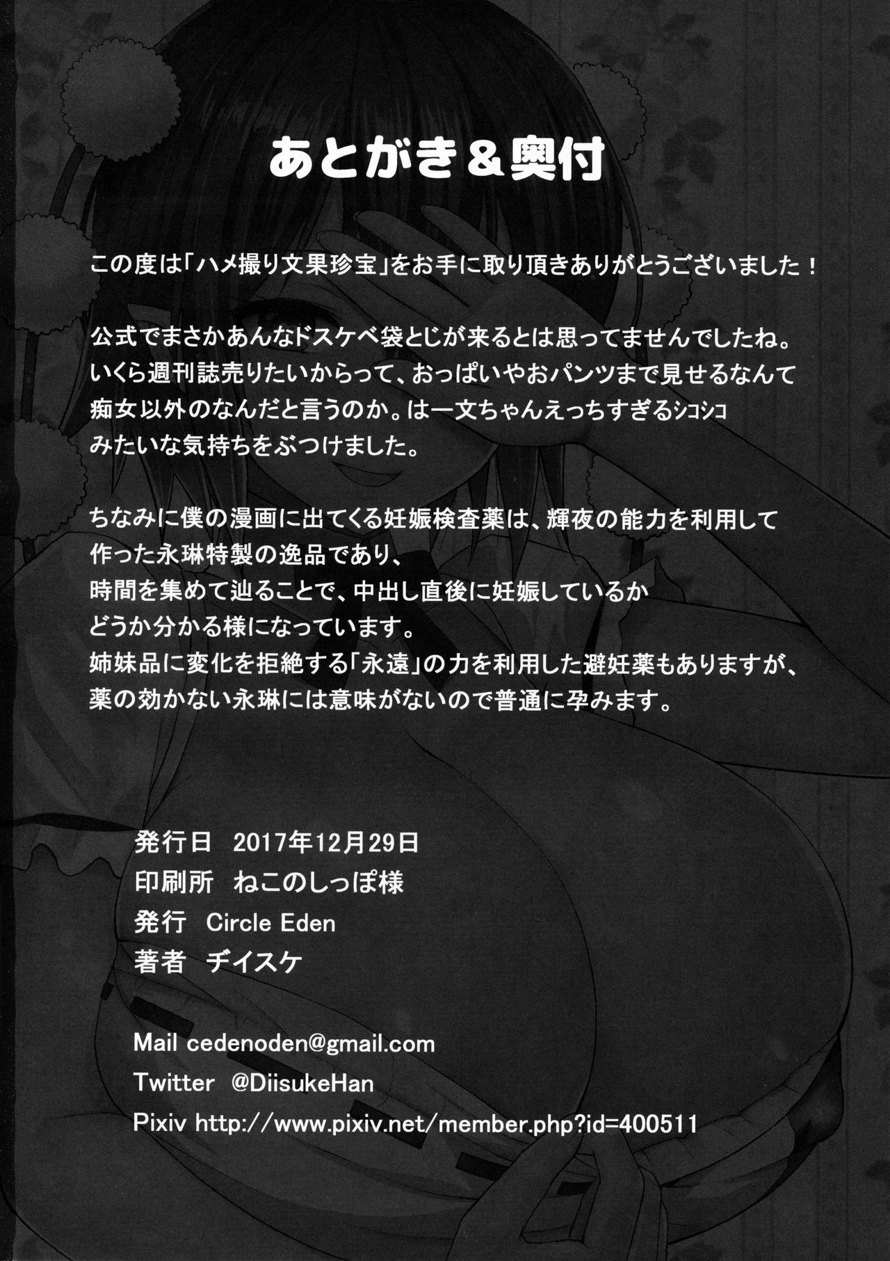 [日本漫画] (C93) [Circle Eden (Diisuke)] Hamedori Bunka Chinpou (Touhou Project)  单本,巨乳大奶,单女,恋父,单男#[26P]-25