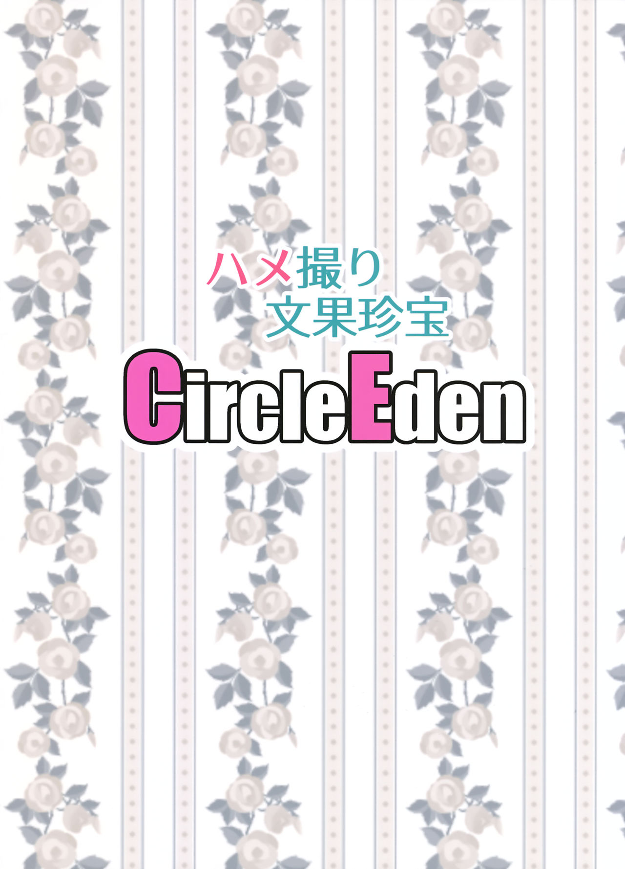 [日本漫画] (C93) [Circle Eden (Diisuke)] Hamedori Bunka Chinpou (Touhou Project)  单本,巨乳大奶,单女,恋父,单男#[26P]-26