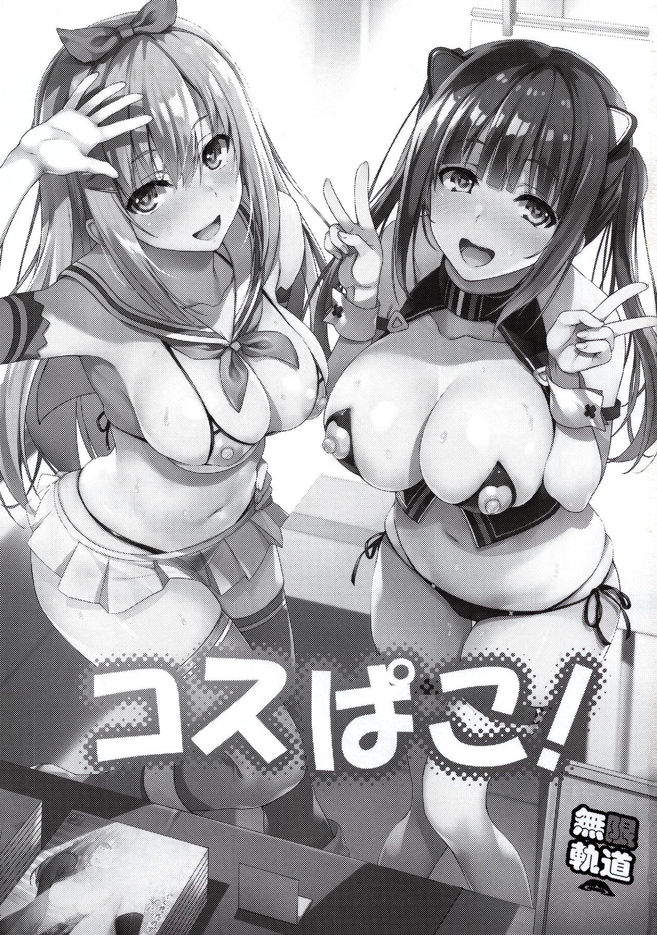 [日本漫画] (C94) [Mugenkidou A (Tomose Shunsaku)] CosPako  单本,巨乳大奶,单男,群P,丝袜#[24P]-2