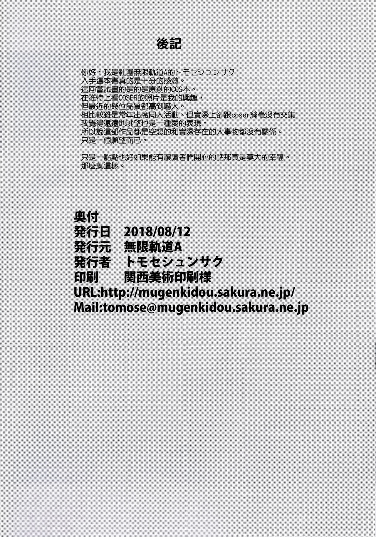 [日本漫画] (C94) [Mugenkidou A (Tomose Shunsaku)] CosPako  单本,巨乳大奶,单男,群P,丝袜#[24P]-23