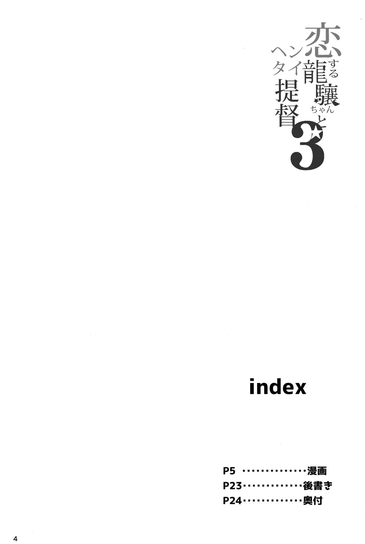 [日本漫画] (C88) [Mochi-ya (Karochii)] Koisuru Ryuujou-chan to Hentai Teitoku 3 (Kantai Collection -KanColle-)  单本,萝莉,单女,单男#[25P]-4