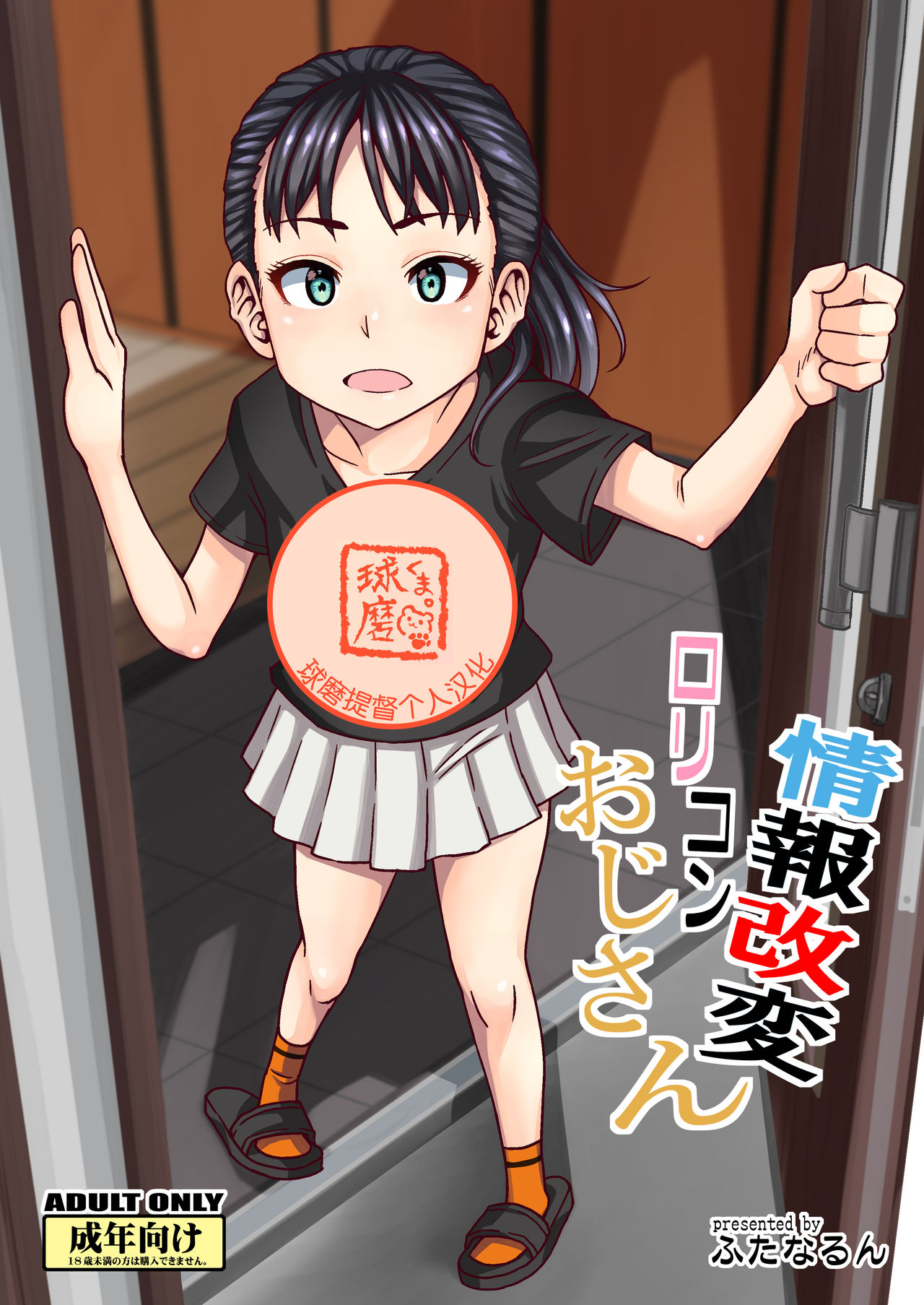 [日本漫画] [Futanarun (Kurenai Yuuji)] Jouhou Kaihen Lolicon Oji-san   单本,萝莉,恋父,单男,暗黑皮肤#[31P]-1