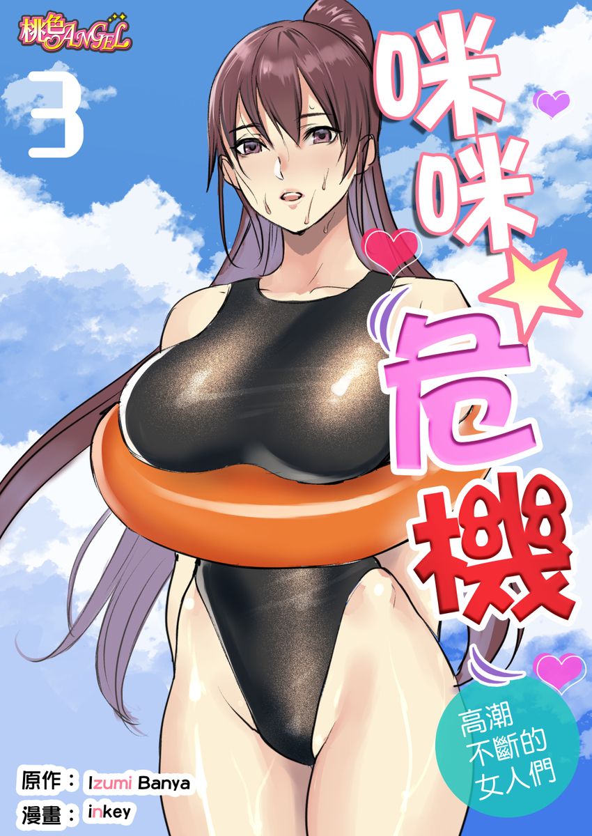 [日本漫画] [inkey, Izumi Banya] Pai☆Panic ~Ikasare Tsuzukeru Kanojo-tachi~ 2-5 [Chinese] 单本,巨乳大奶,口交,群P,泳装#[68P]-18