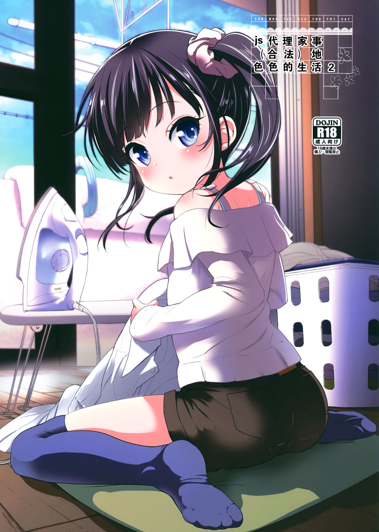 [日本漫画] (C95) [Bizensiki Roroppu (Bizen)] JS Kaji Daikou (Gouhou) de Ecchigurashi 2  单本,肛门,萝莉,单女,单男,丝袜#[25P]-1