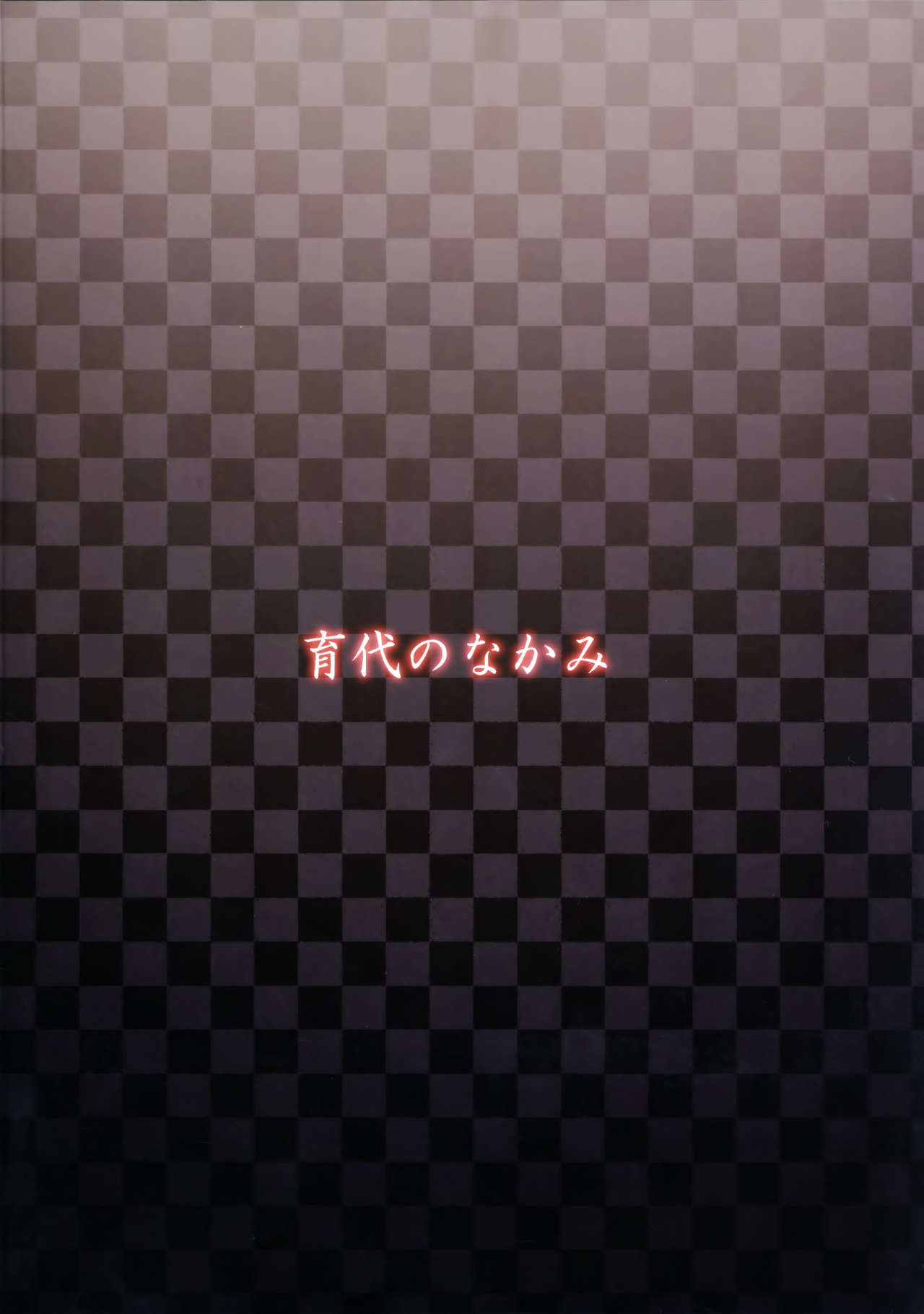 [日本漫画] (C91) [Memeya (Meme50)] Ikuyo no Nakami (Smile PreCure!  单本,肛门,熟女人妻,巨乳大奶#[19P]-18