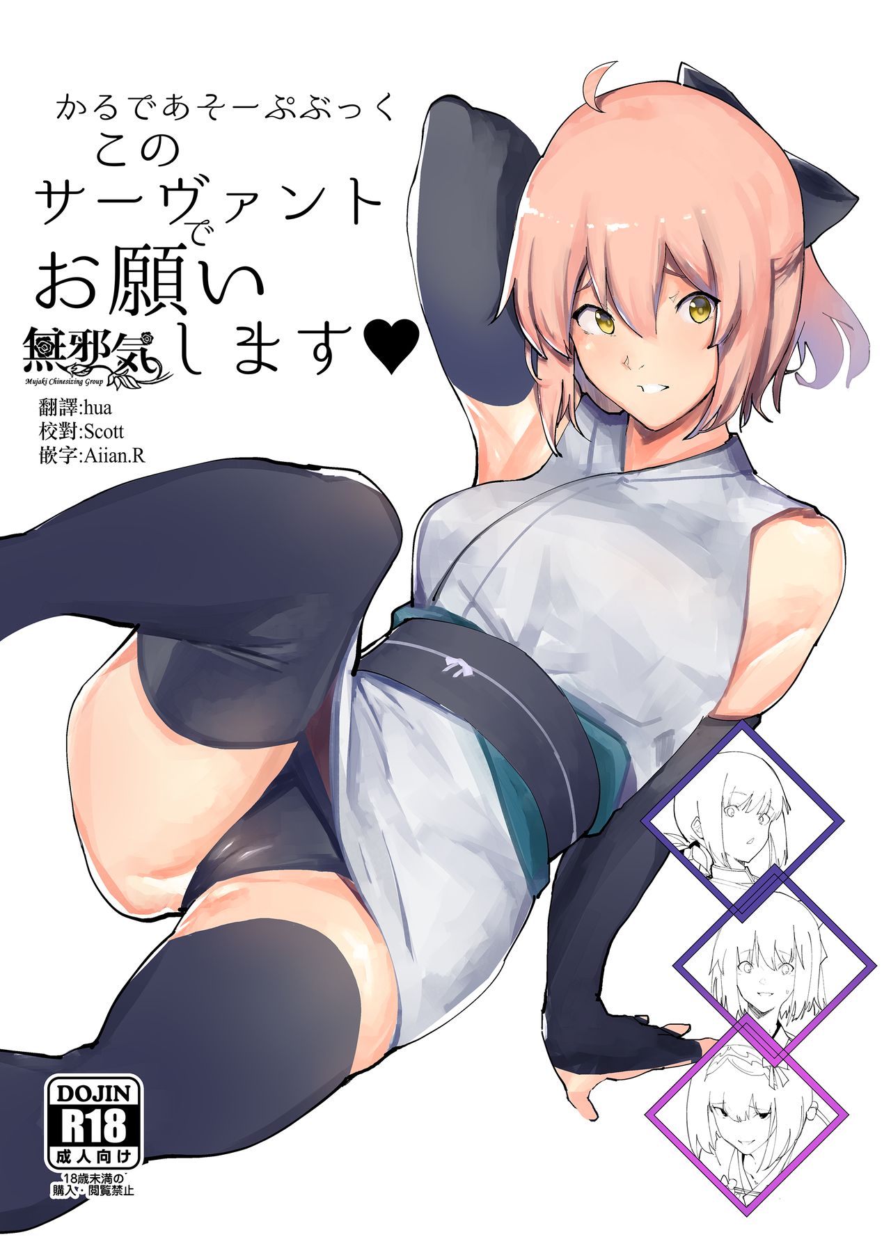 [日本漫画] [Kaokaoiyan (Zikataro)] Chaldea Soap Book Kono Servant de Onegaishimasu (Fate/Grand Order)  单本,巨乳大奶,内衣#[22P]-1