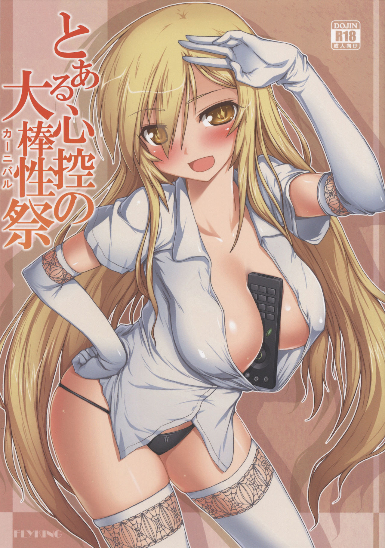 [日本漫画] (C86) [Aokihoshi (Flyking)] Toaru Shinkou no Carnival (Toaru Kagaku no Railgun)   单本,巨乳大奶,内射中出,丝袜#[20P]-1