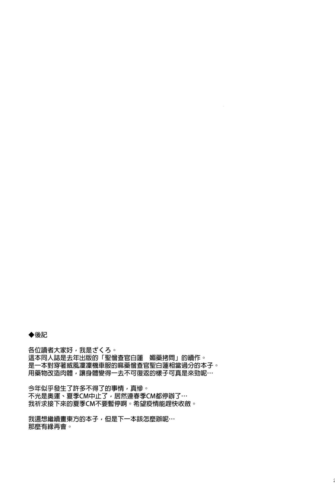 [日本漫画] [Douganebuibui (Aburidashi Zakuro)] Sei Sousakan Byakuren, Mayaku Kaizou (Touhou Project) [Chinese]  单本,高潮潮吹,强奸,巨乳大奶,束缚#[23P]-20