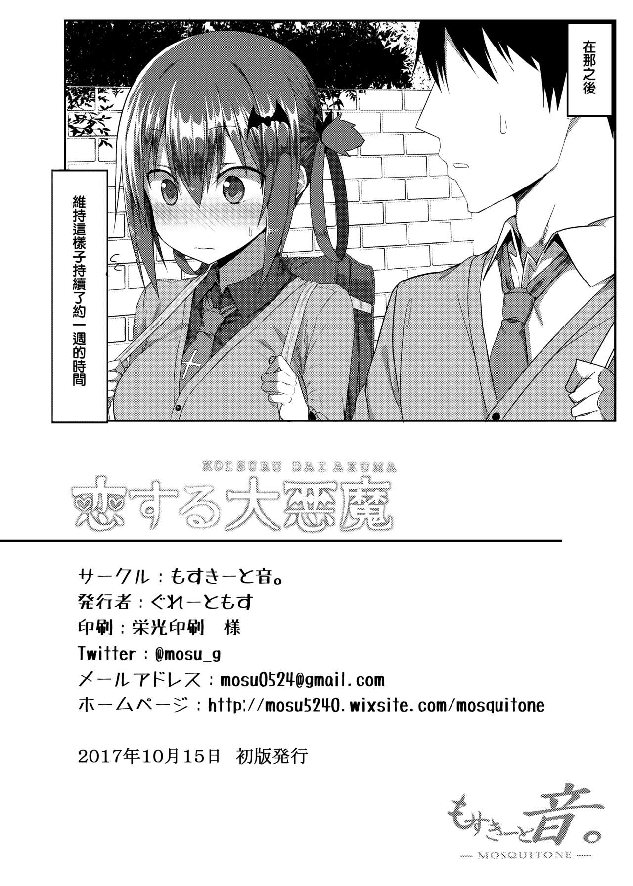 [日本漫画] (COMIC1☆12) [MOSQUITONE. (Great Mosu)] Koisuru Dai Akuma (Gabriel DropOut) [  单本,单女,单男,内射中出#[25P]-25