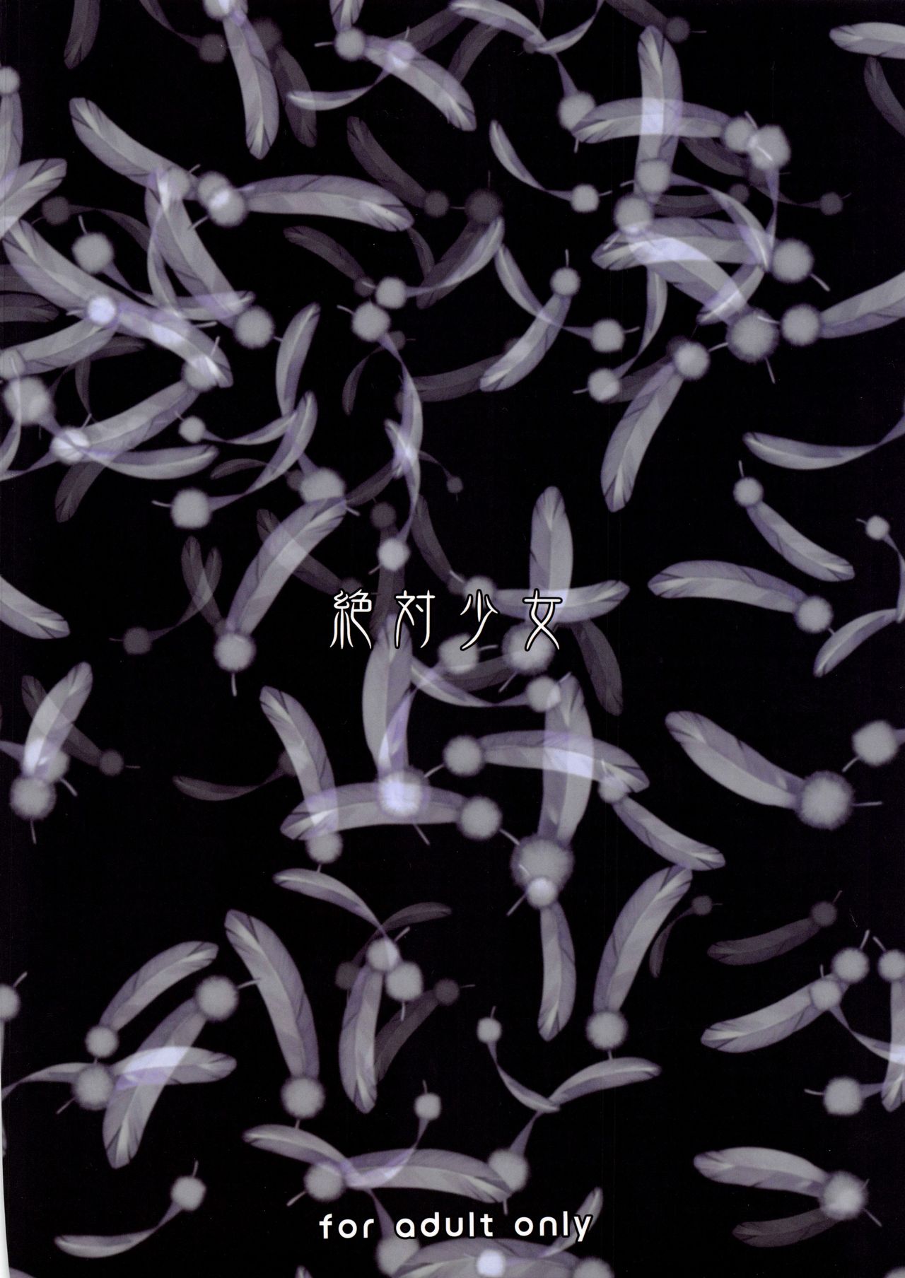 [日本漫画] (C96) [Zettai Shoujo (RAITA)] Mahou Shoujo 19.0 (Zettai Junpaku Mahou Shoujo  单本,巨乳大奶,单男,内射中出,暗黑皮肤#[26P]-26