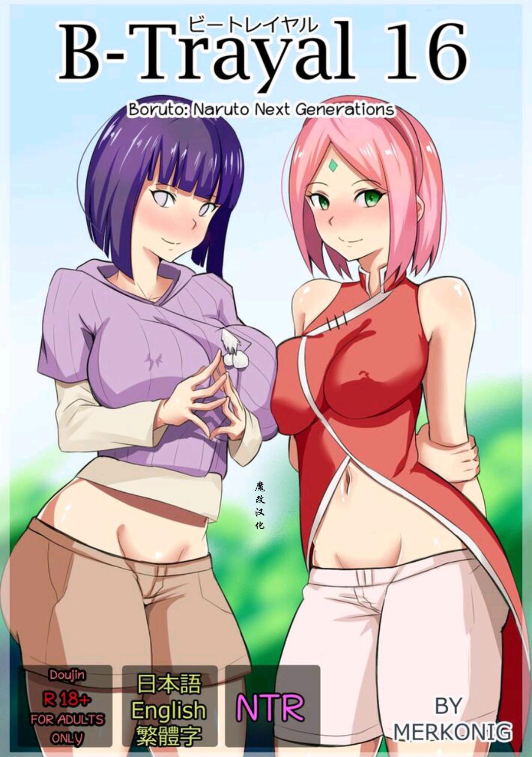 [日本漫画] [Merkonig] B-Trayal 16 (Boruto) [  单本,熟女人妻,巨乳大奶,群P,暗黑皮肤#[15P]-1