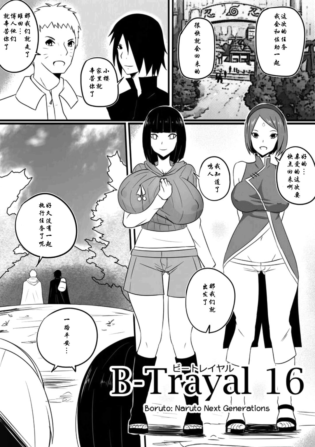 [日本漫画] [Merkonig] B-Trayal 16 (Boruto) [  单本,熟女人妻,巨乳大奶,群P,暗黑皮肤#[15P]-2