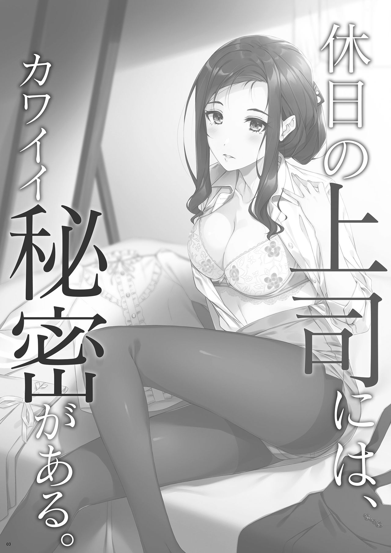 [日本漫画] [Takahashisan (Kazushiki Midori)] Kyuujitsu no Joushi ni wa, Kawaii Himitsu ga Aru.  假日的上司有個可愛的秘密。  单本,单女,单男,丝袜#[48P]-2