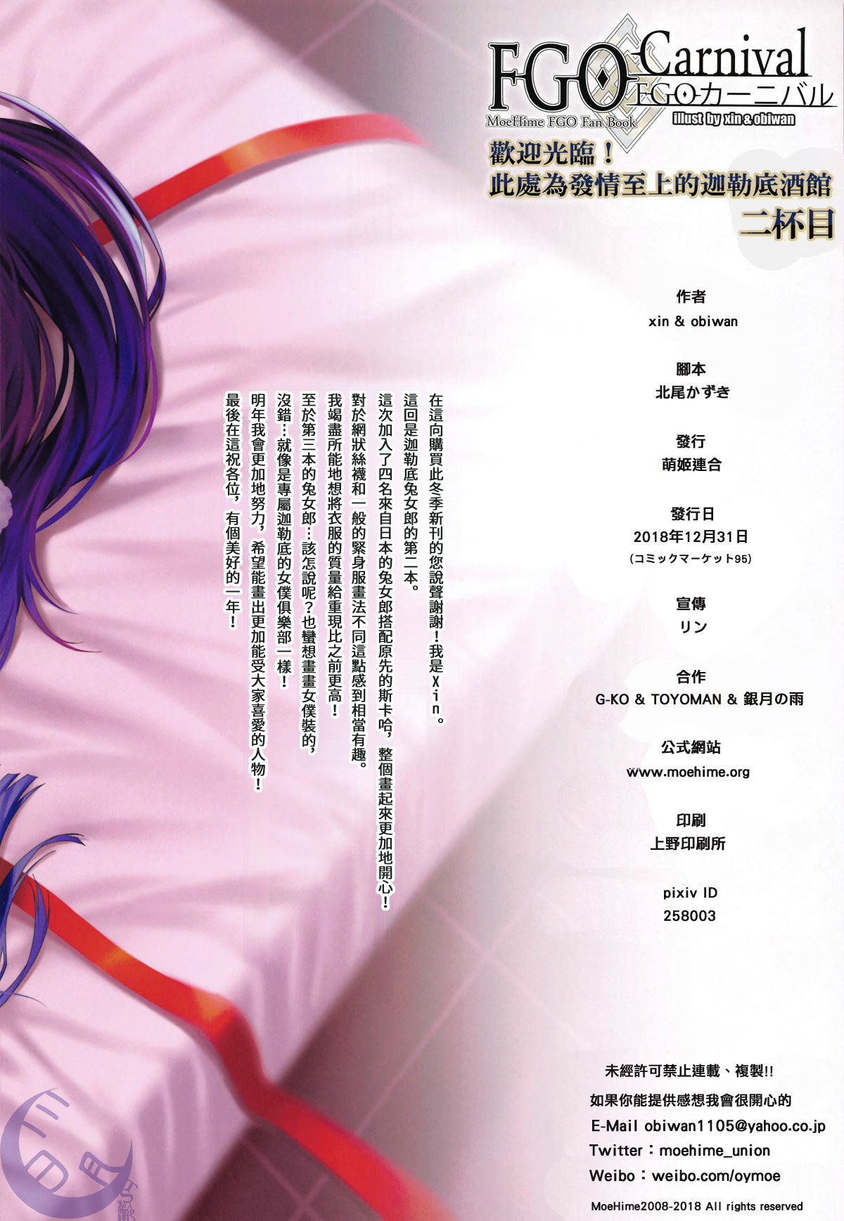 [日本漫画] (C95) [Moe Hime Rengou (xin, obiwan)] FGO Carnival 20   单本,连裤袜,兽耳,兔女郎#[26P]-23