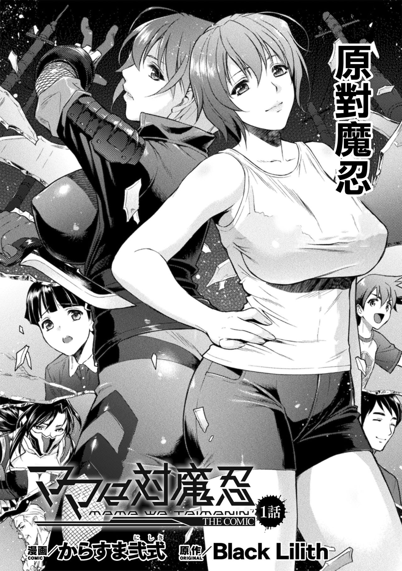 [日本漫画] [Karasuma Nishiki] Mama wa Taimanin THE COMIC Ch. 1 (Haiboku Otome Ecstasy Vol. 22)  单本,正太控,巨乳大奶,单女,单男#[14P]-2