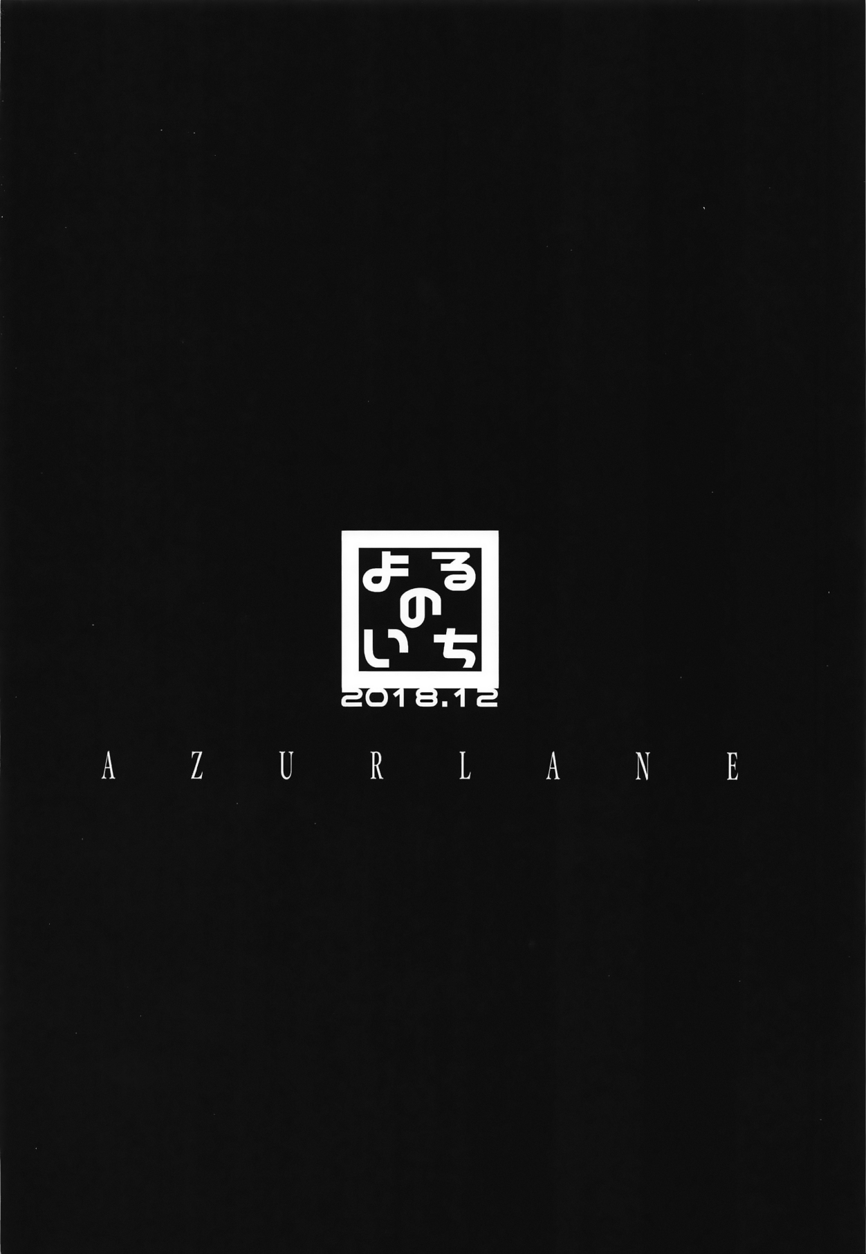 [日本漫画] (C95) [Yorunoichi (Yayoichi)] Watashi no Fuku ja Dame desu ka? (Azur Lane)  单本,单女,女学生制服,单男,马尾辫,丝袜#[17P]-17