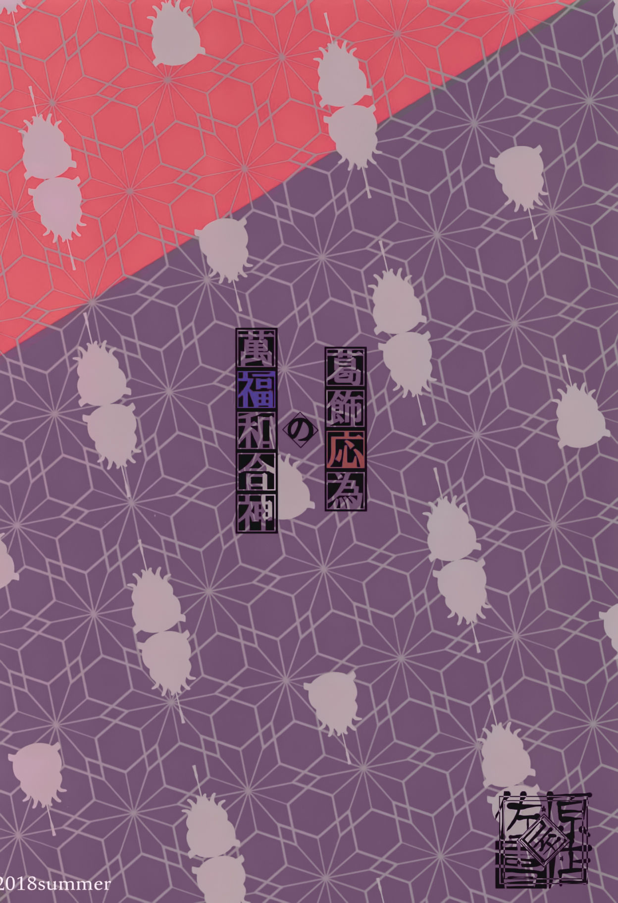 [日本漫画] (C94) [Sawaraya Shoten (Sahara Gensei)] Katsushika Oi no Manpuku Wagojin + Omakebon (Fate/Grand Order) [  单本,足控,制服#[29P]-29