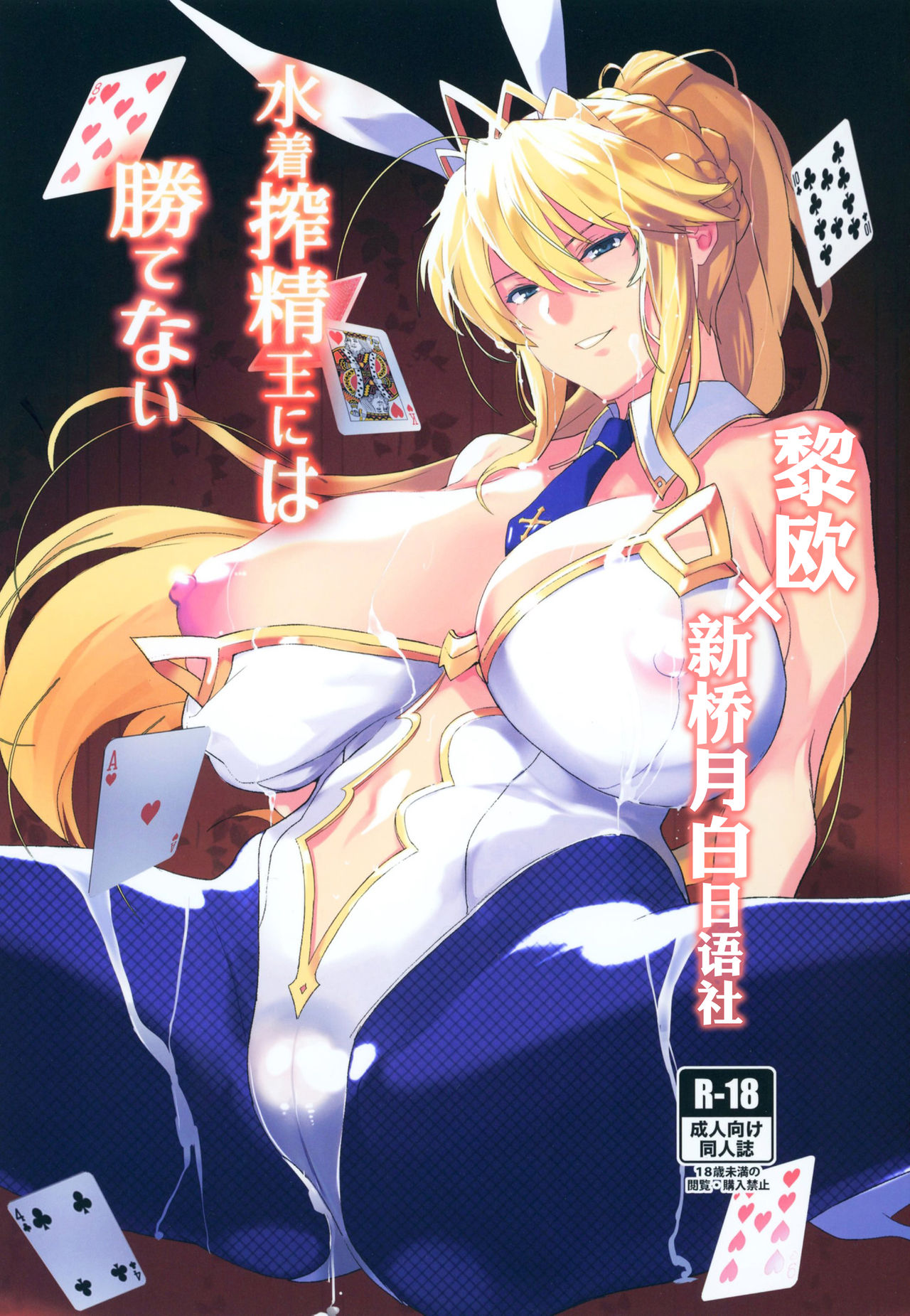 [日本漫画] (C97) [Trinity Kyoudan (Yukisaki MIALE, Yodare)] Mizugi Sakuseiou ni wa Katenai (Fate/Grand Order)   单本,巨乳大奶,单女,单男,内射中出,猫女#[26P]-1