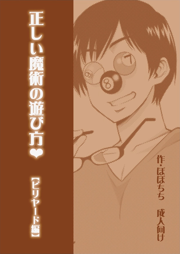 [日本漫画] [Popochichi (Yahiro Pochi)] Tadashii Majutsu no Asobikata 