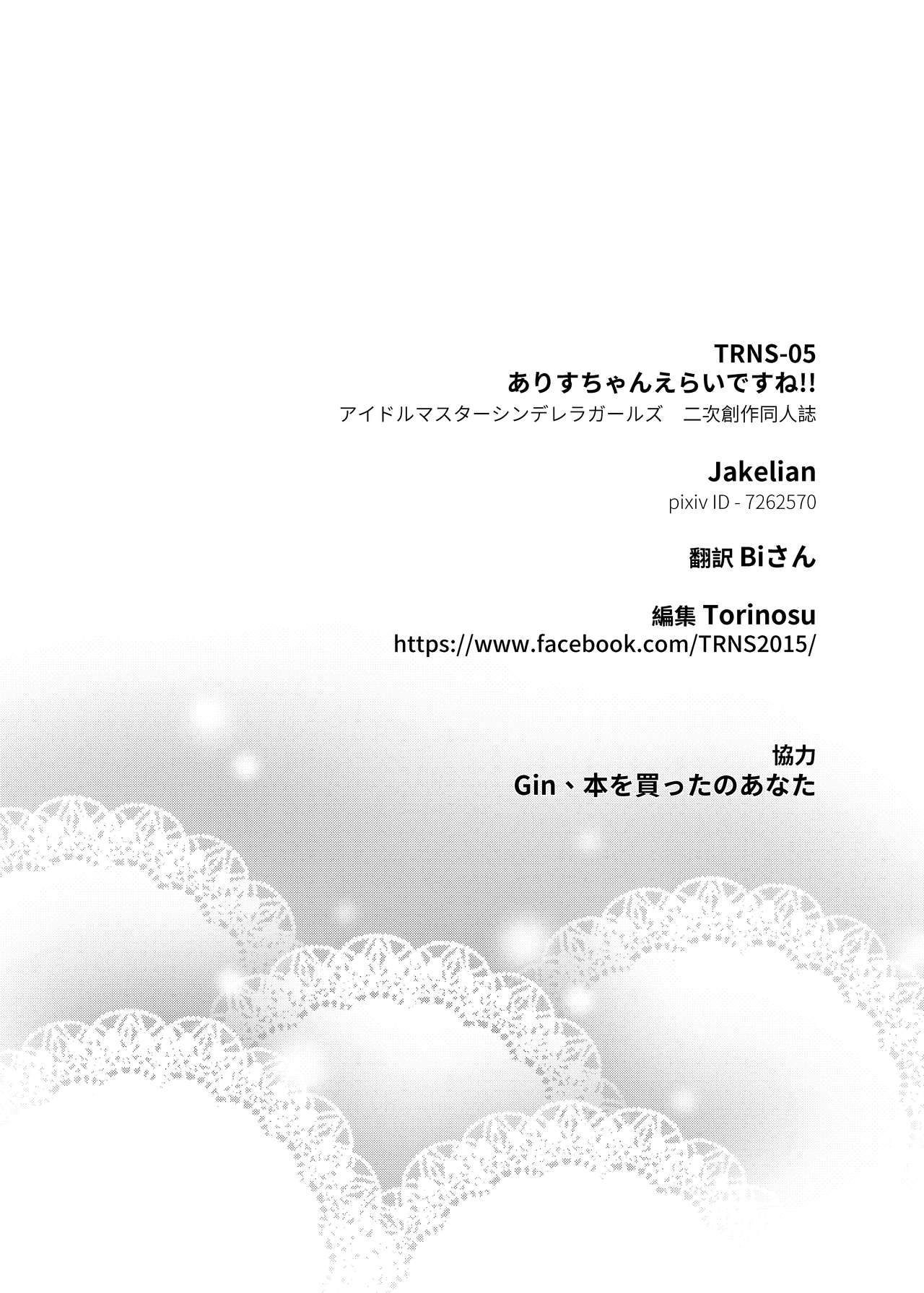 [日本漫画] [Torinosu (Jakelian)] TRNS-05 Arisu-chan Erai desu ne!!  爱丽丝小姐真了不起呢!! (THE IDOLM@STER CINDERELLA GIRLS  单本,萝莉,单女,单男,破处#[36P]-36