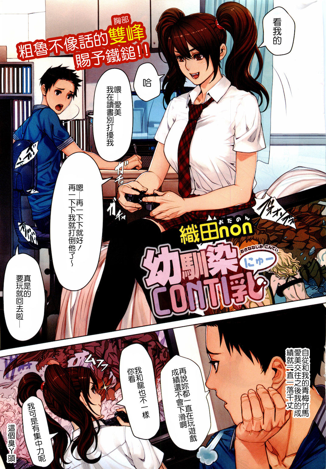 [日本漫画] [Oda Non] Osananajimi CONTI Nyuu (COMIC HOTMiLK 2011-09) [Chinese] 单本,巨乳大奶,单女,女学生制服,单男,丝袜#[8P]-1