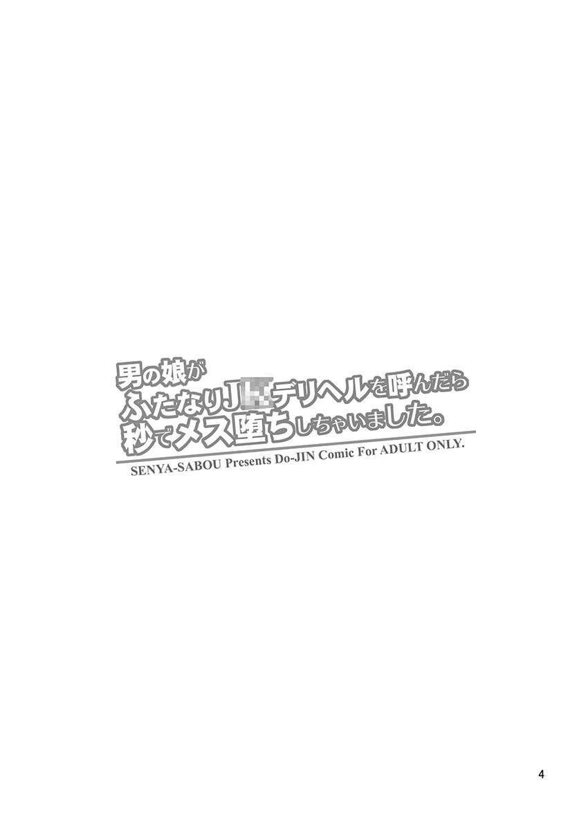 [日本漫画] [Senya Sabou (Alpha Alf Layla)] Otokonoko ga Futanari JK DeliHeal o Yondara Byou de Mesu Ochi shichaimashita.   单本,肛门,巨乳大奶,单女,女学生制服,单男#[18P]-3