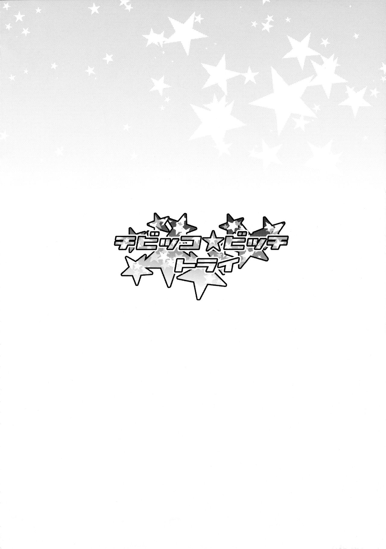 [日本漫画] (C87) [Funi Funi Lab (Tamagoro)] Chibikko Bitch Try (Gundam Build Fighters Try)  单本,单女,单男,口交,内射中出#[27P]-3