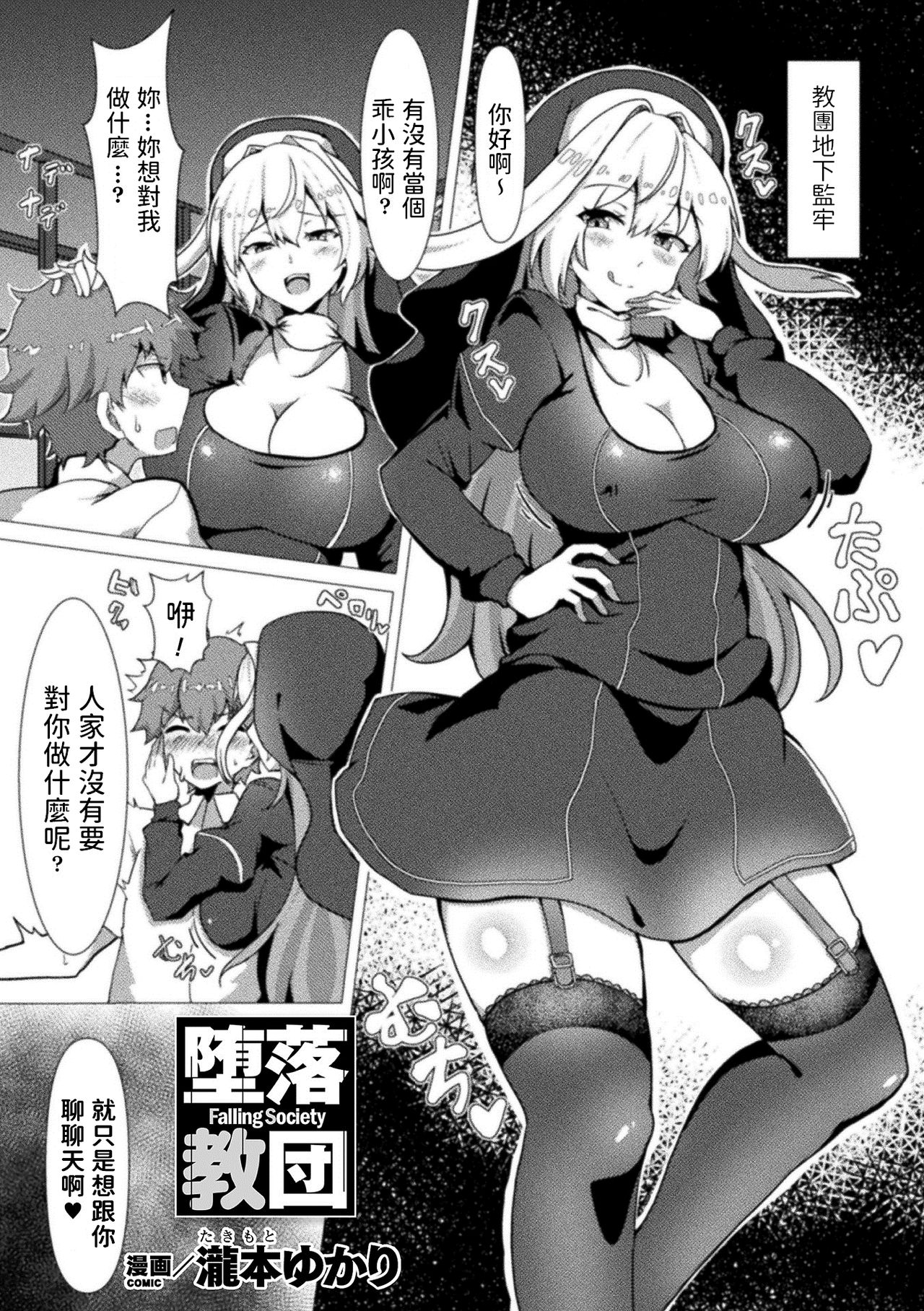 [日本漫画] [Takimoto Yukari] Daraku Kyoudan - Falling Society (Bessatsu Comic Unreal Jingai Onee-san ni Yoru Amayakashi Sakusei Hen Vol. 2) 单本,巨乳大奶,丝袜#[16P]-1