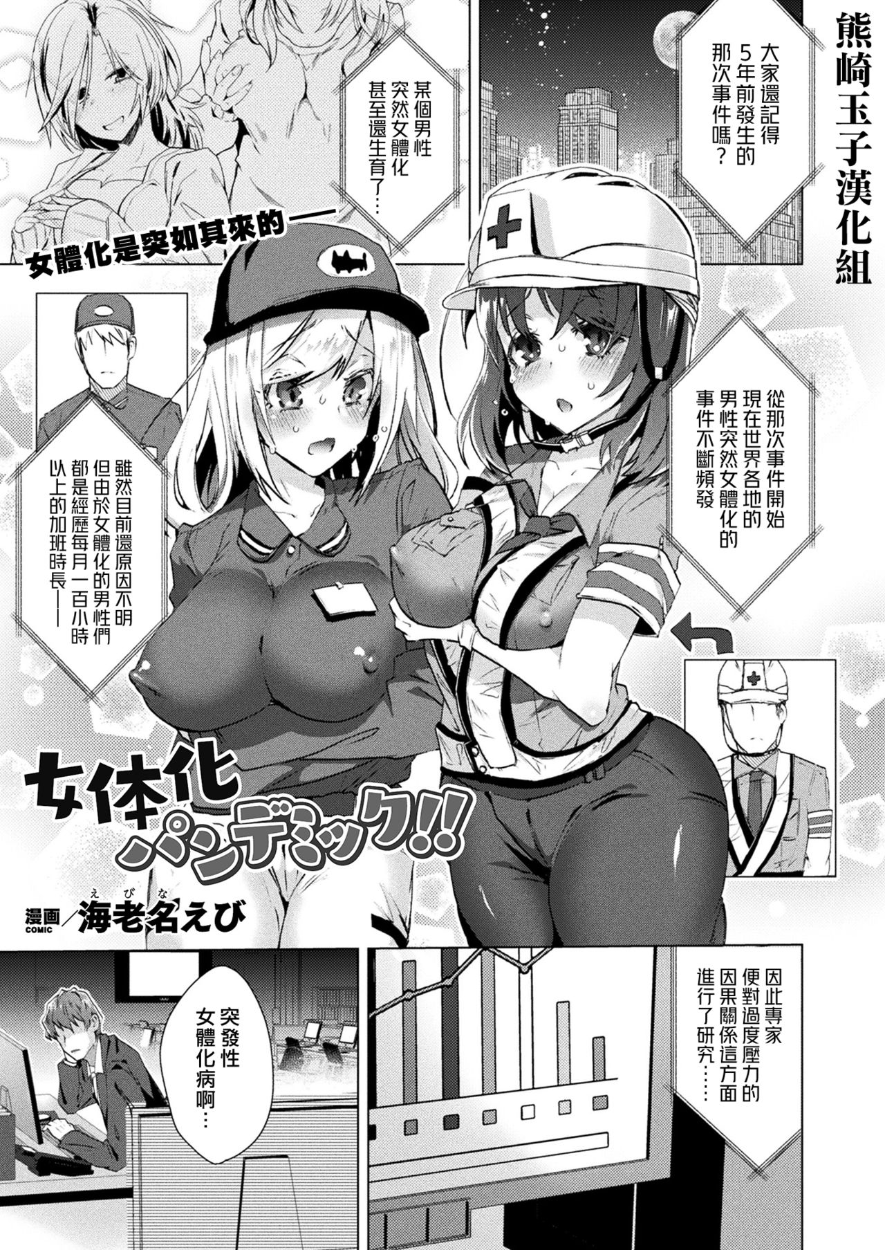 [日本漫画] [Ebina Ebi] Nyotaika Pandemic (COMIC Unreal 2020-08 Vol. 86)  单本,巨乳大奶,连裤袜,群P#[19P]-1
