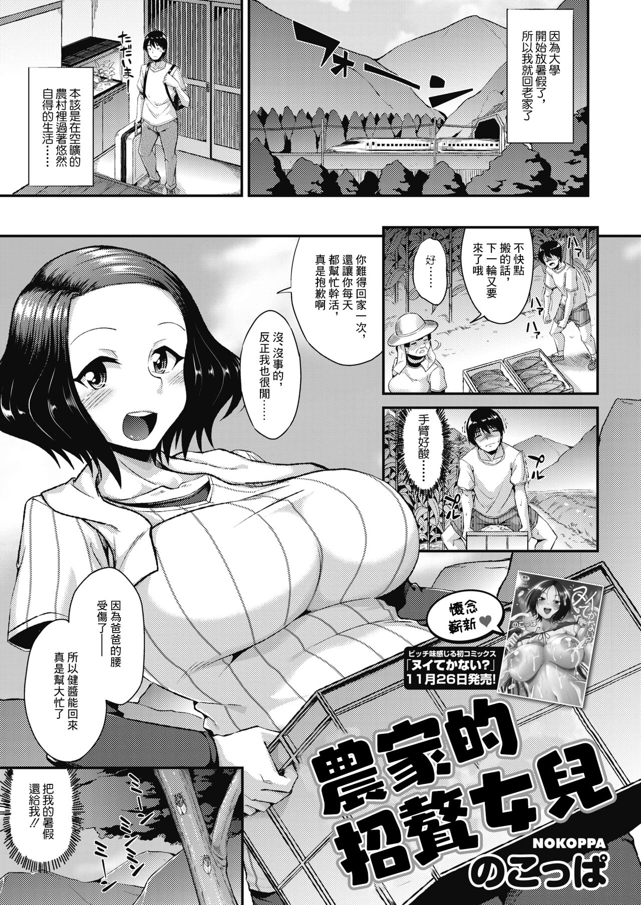 [日本漫画] [Nokoppa] Nouka no Mukotori Musume  農家的招贅女兒 (COMIC HOTMILK 2021-12) 单本,巨乳大奶,单女,单男#[19P]-1
