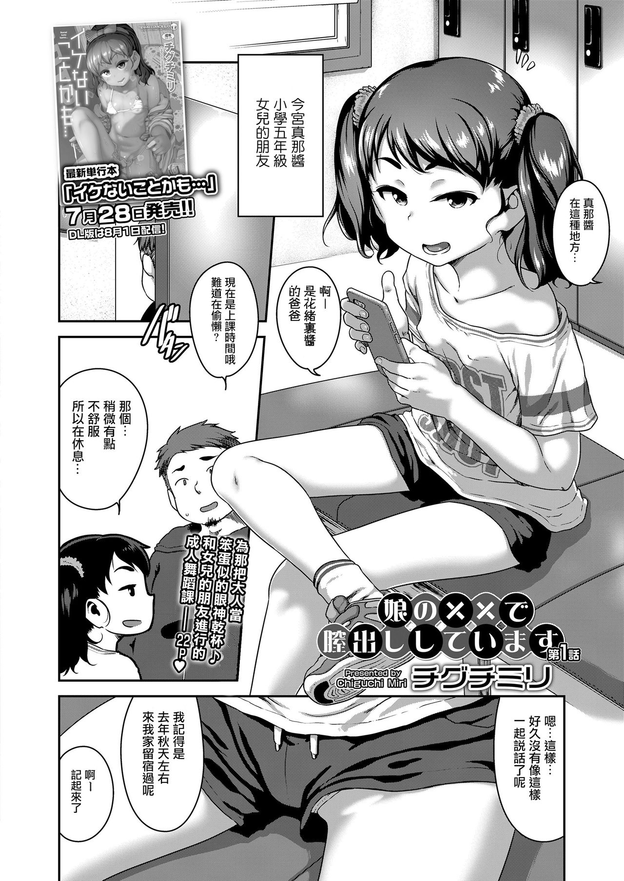 [日本漫画] [Chiguchi Miri] Musume no xx de Chitsu Dashi Shiteimasu Ch.1 (COMIC LO 2020-09)  单本,萝莉,不伦,单女,恋父,单男#[22P]-2