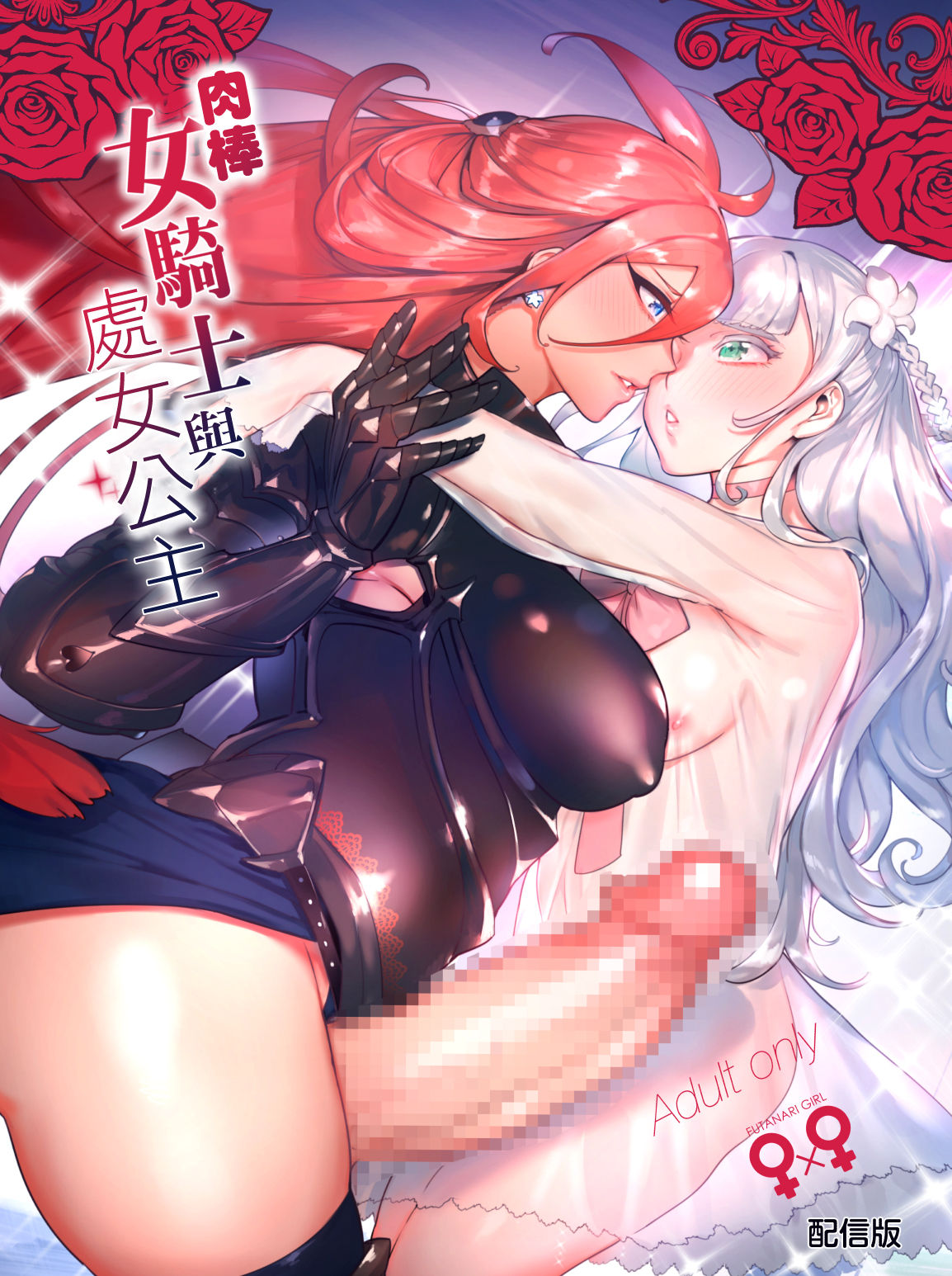 [日本漫画] [Hibon (Itami)] Ochinpo Onna Knight to Shojo Hime  肉棒女騎士與處女公主   单本,受精,双性人#[32P]-1