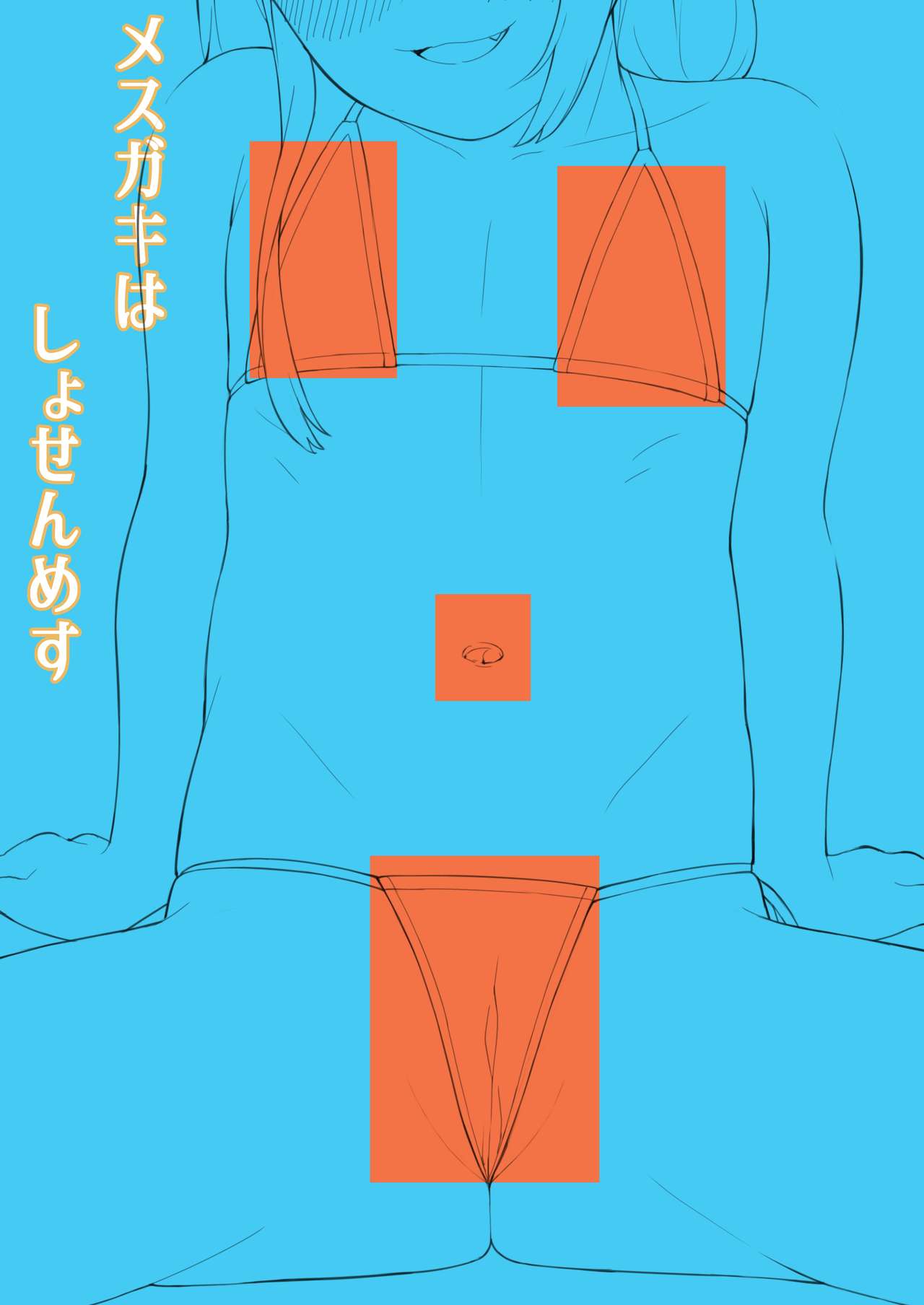 [日本漫画] [Piruporo (Highlow)] Mesugaki wa Shosen Mesu [Chinese] [Digital] 单本,萝莉,群P,暗黑皮肤,泳装,丝袜#[26P]-26