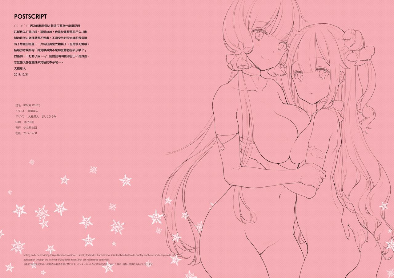 [日本漫画] (C93) [Shoujo Kishidan (Oyari Ashito)] ROYAL WHITE (Azur Lane)  单本,萝莉,单男,丝袜#[15P]-15