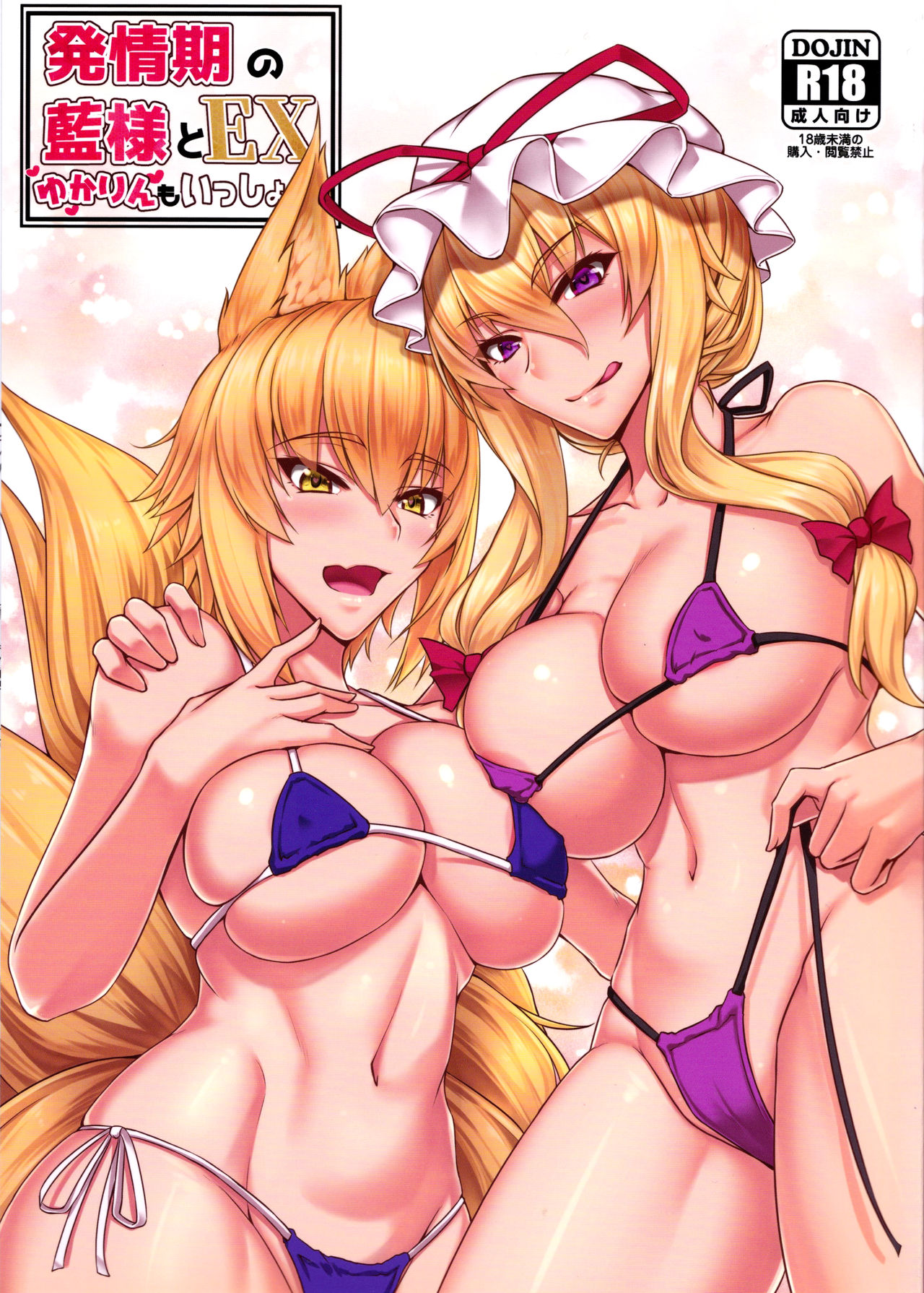 [日本漫画] (Reitaisai 15) [Kuroshiro Desire (Akitsuki Karasu)] Hatsujouki no Ran-sama to EX Yukarin mo Issho (Touhou Project)   单本,巨乳大奶,3P,单男,群P,比基尼,泳装#[22P]-1