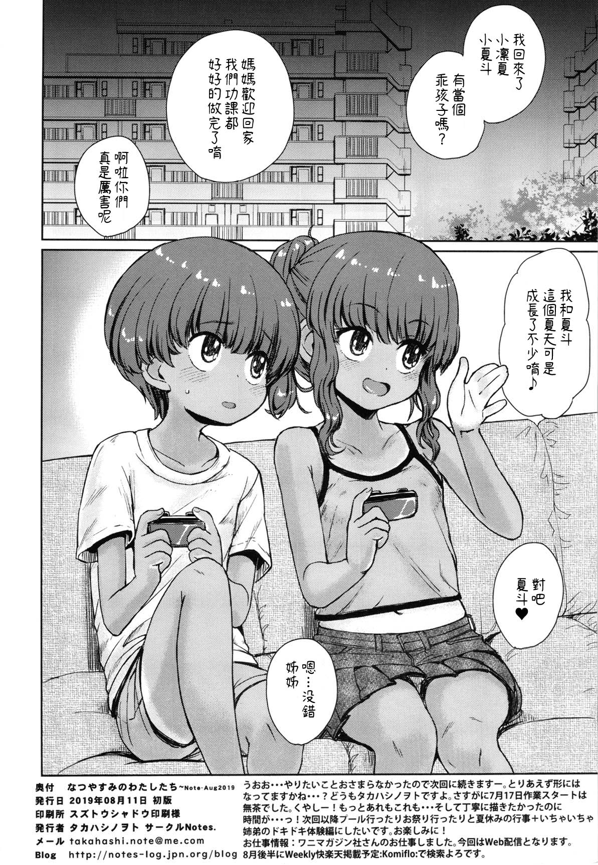 [日本漫画] (C96) [Notes. (Takahashi Note)] Natsuyasumi no Watashi-tachi ~Note-Aug2019   单本,正太控,萝莉,单女,单男#[26P]-25