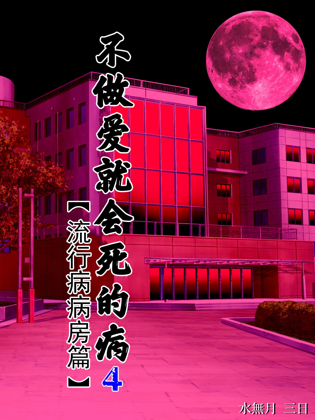 [日本漫画] [Minazuki Mikka] Sex Shinai to Shinu Yamai 4 ~Pandemic Byoutou Hen~  单本,巨乳大奶,群P,束缚#[66P]-1