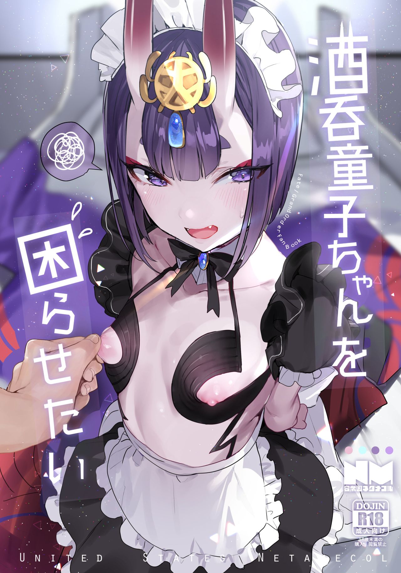 [日本漫画] (C94) [Gasshuukoku Netamekoru (Nekometaru)] Shuten Douji-chan o Komarasetai (Fate/Grand Order)   单本,萝莉,女仆,单女,单男,丝袜#[16P]-1