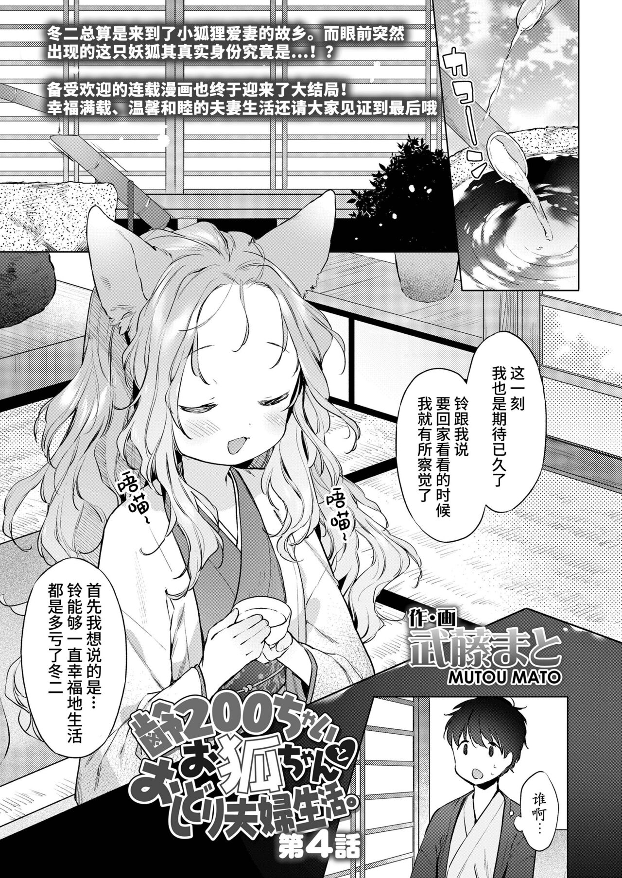 [日本漫画] [Mutou Mato] Yowai 200 Chai Okitsune-chan to Oshidori Fuufu Seikatsu.Ch. 4  和200岁小狐娘的鸳鸯夫妻生活 第四话 (Towako Oboro Emaki Juu)   单本,萝莉,单女,单男#[34P]-1