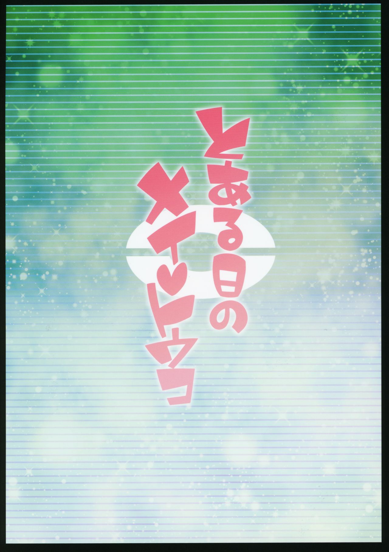 [日本漫画] (C97) [4or5 Works (Chicago)] Toaru Hi no Mei Touko  某一天的鳴依和鬥子   单本,连裤袜,口交,群P,内射中出#[24P]-24