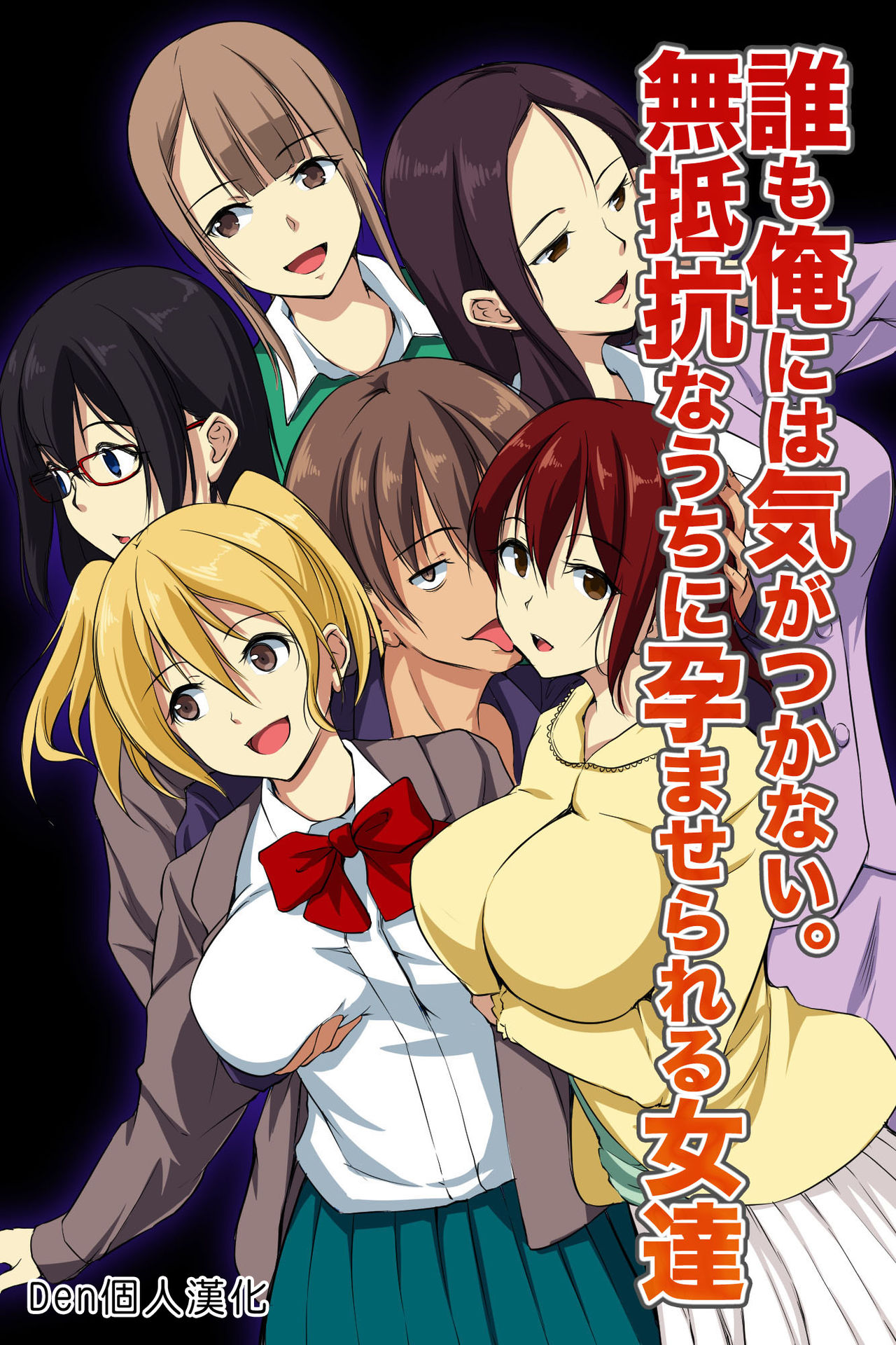 [日本漫画] [NCP] Dare mo Ore ni wa Kigatsukanai. Muteikou na Uchi ni Haramaserareru Onna-tachi   单本,肛门,女学生制服,单男,丝袜#[41P]-1