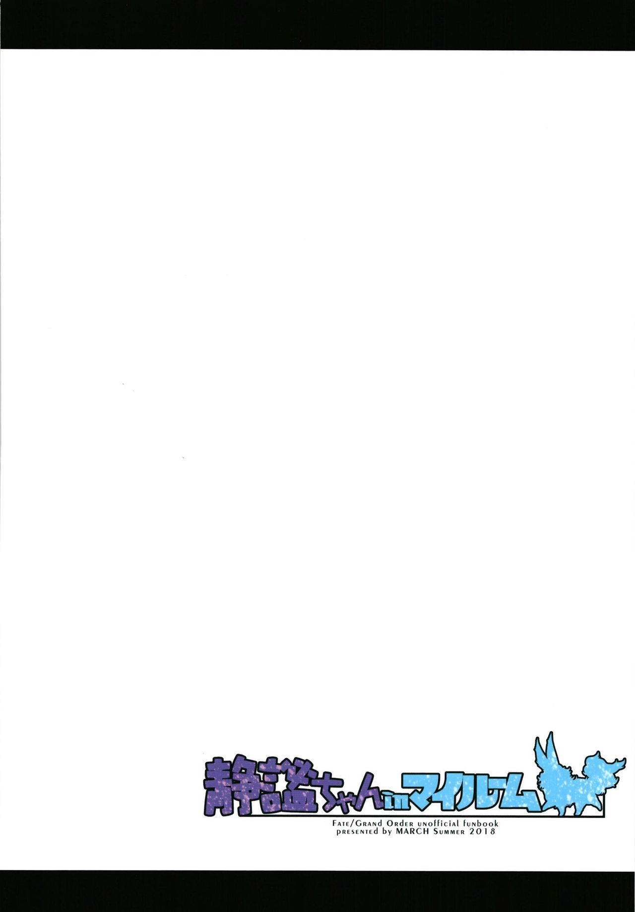 [日本漫画] [MARCH (Minakuchi Takashi)] Seihitsu-chan In My Room (Fate/Grand Order  单本,单女,单男,暗黑皮肤#[30P]-30