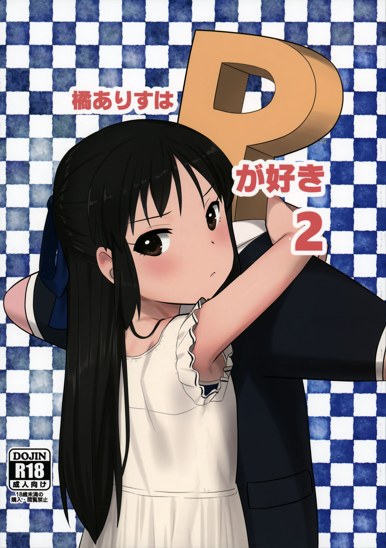 [日本漫画] (C92) [Pettan Doujou (PettanP)] Tachibana Arisu wa P ga Suki 2 (THE IDOLM@STER CINDERELLA GIRLS)  单本,萝莉,单女,单男#[22P]-1