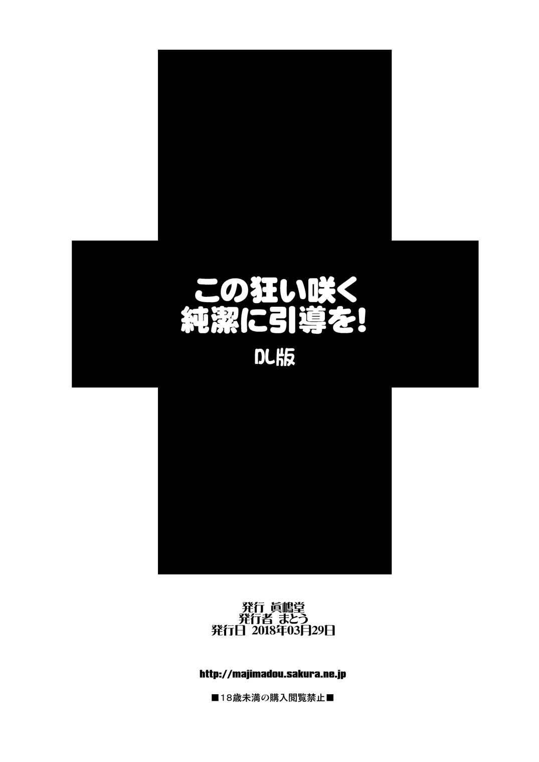 [日本漫画] [Majimadou (Matou)] Kono Kuruizaku Junketsu Ni Indou Wo! (Kono Subarashii Sekai ni Syukufuku o!)  单本,肛门,巨乳大奶,两穴同时插入#[26P]-25