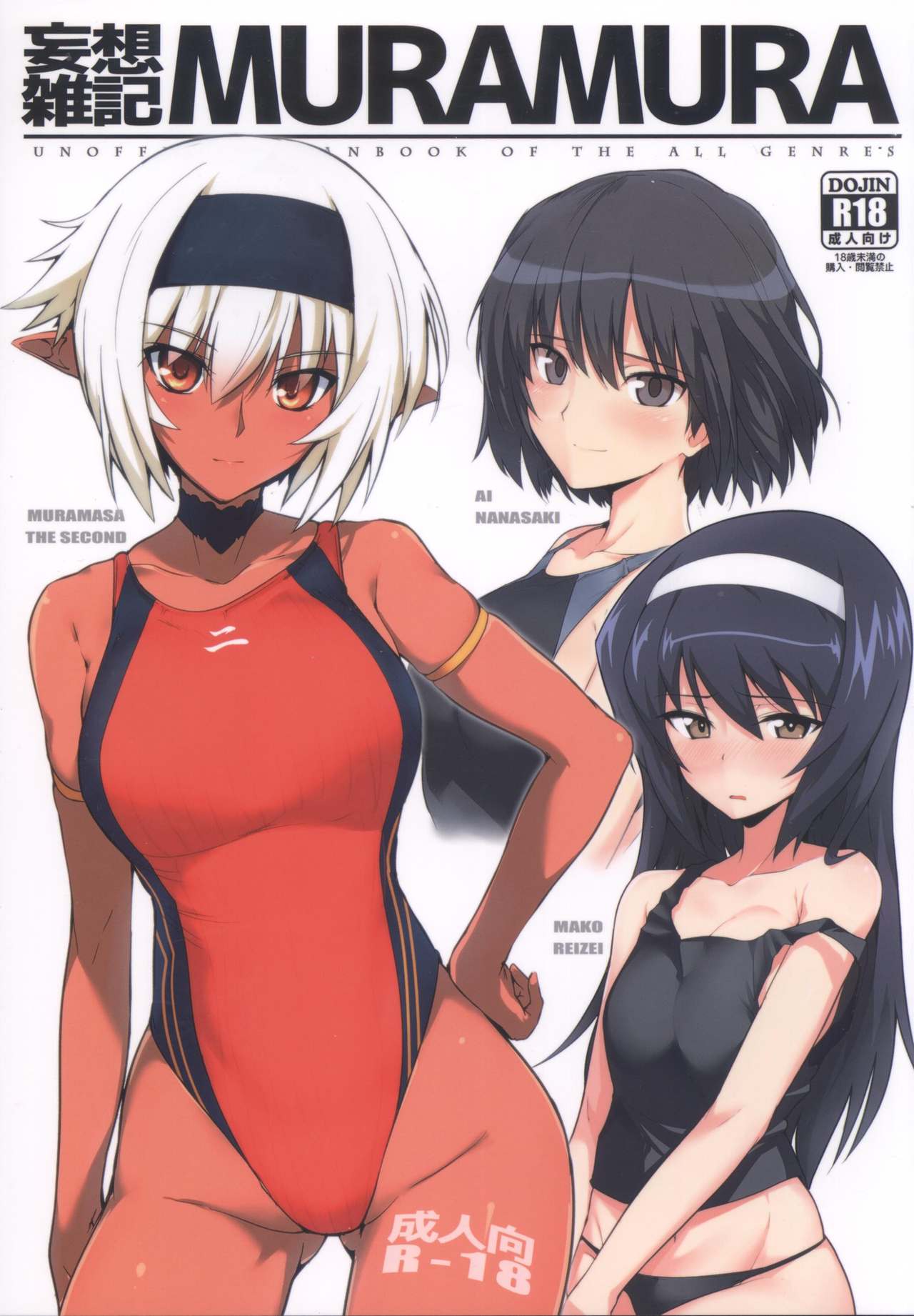 [日本漫画] (COMIC1☆13) [Hokkebain! (Halcon)] Mousou Zakki MURAMURA (Soukou Akki Muramasa, Girls und Panzer, Amagami)  单本,肛门,萝莉,群P,束缚#[18P]-1